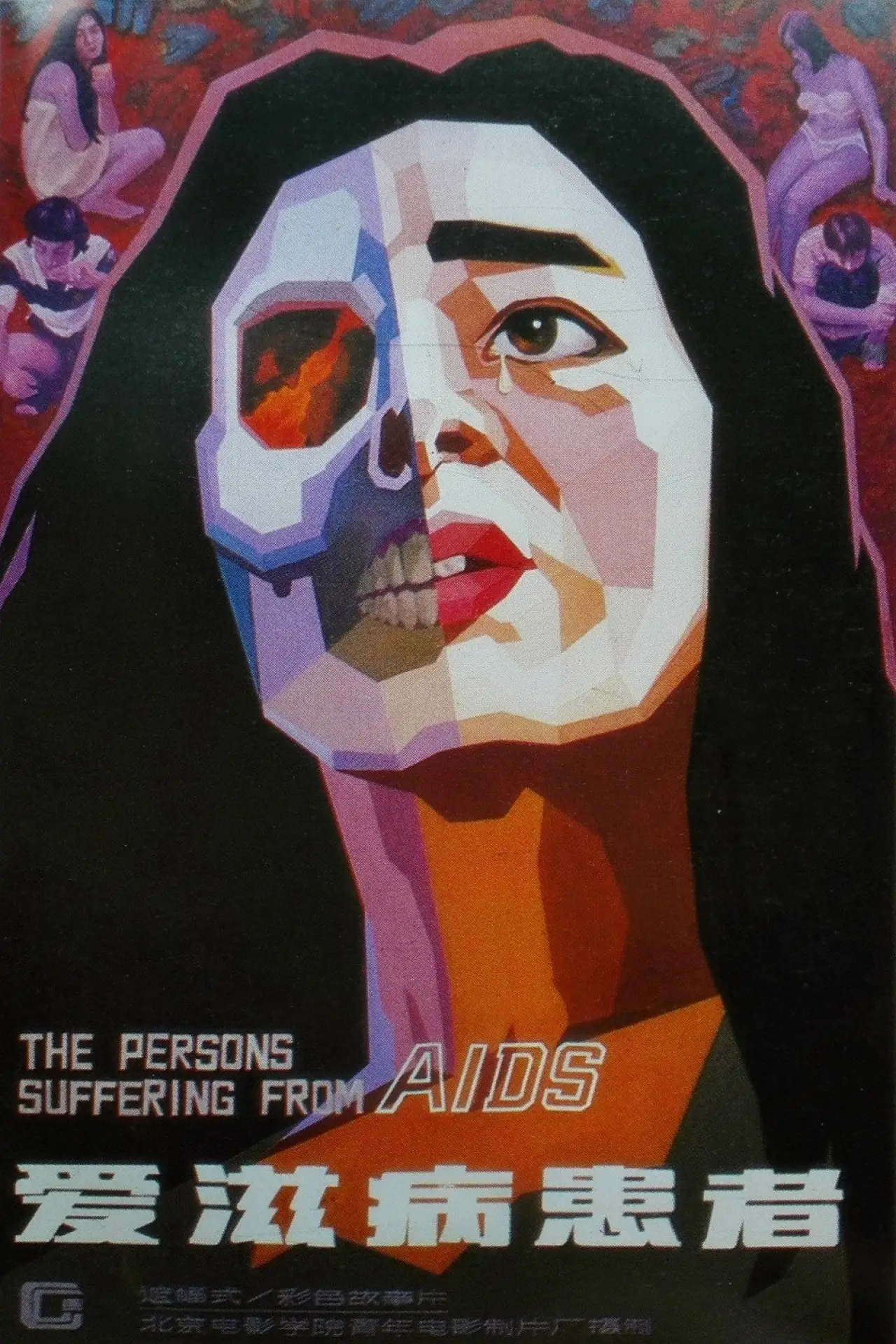 Plakat filmowy "爱滋病患者"