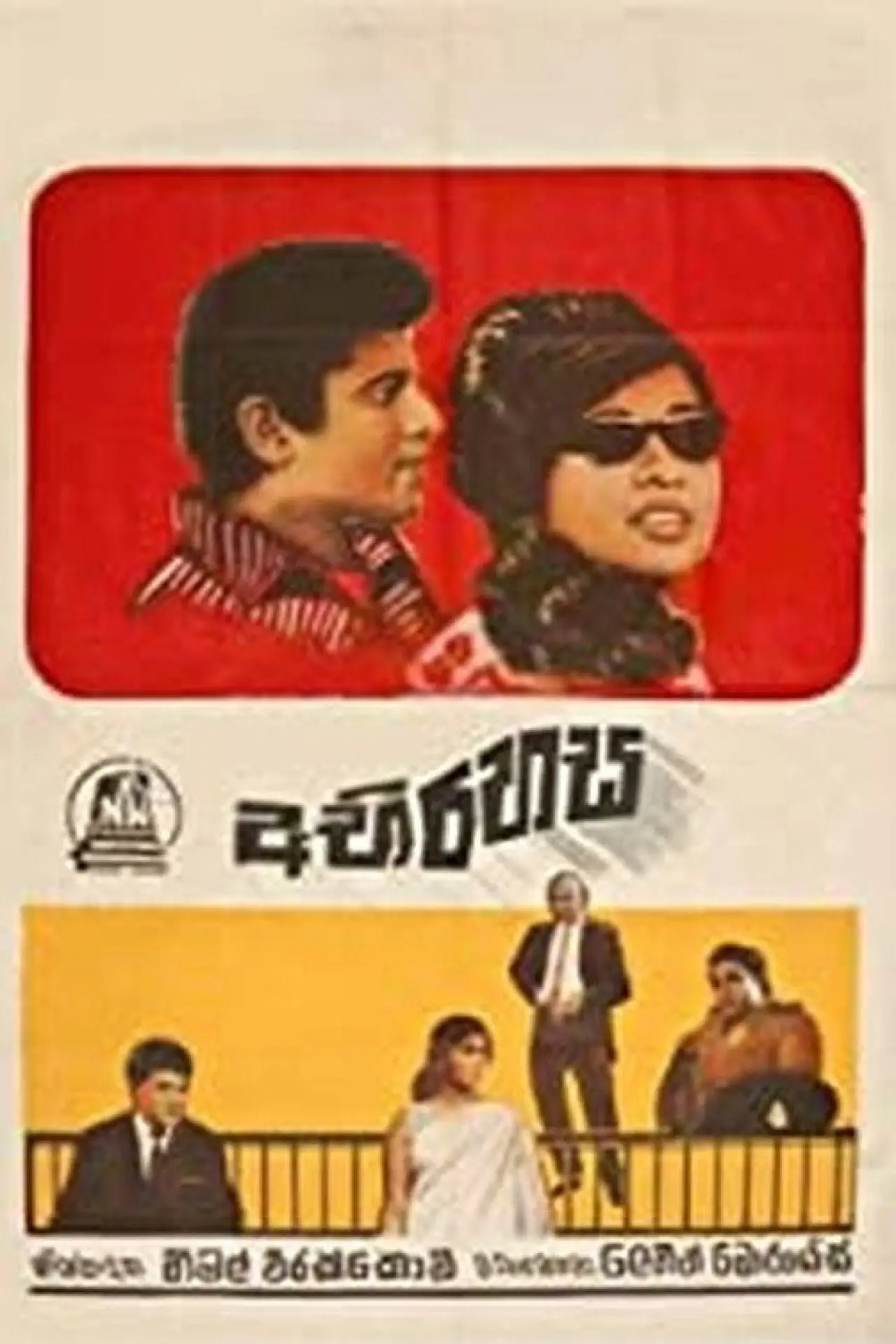 Plakat filmowy "Abirahasa - අබිරහස"