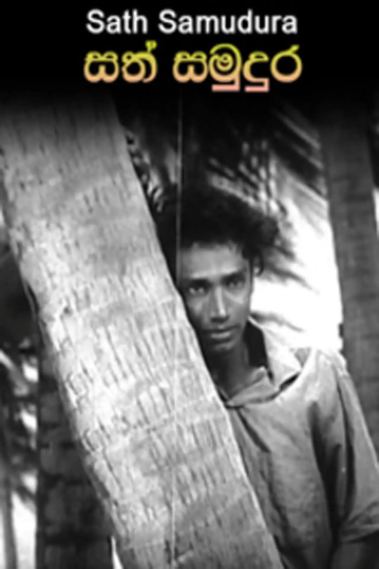 Plakat filmowy "සත් සමුදුර"