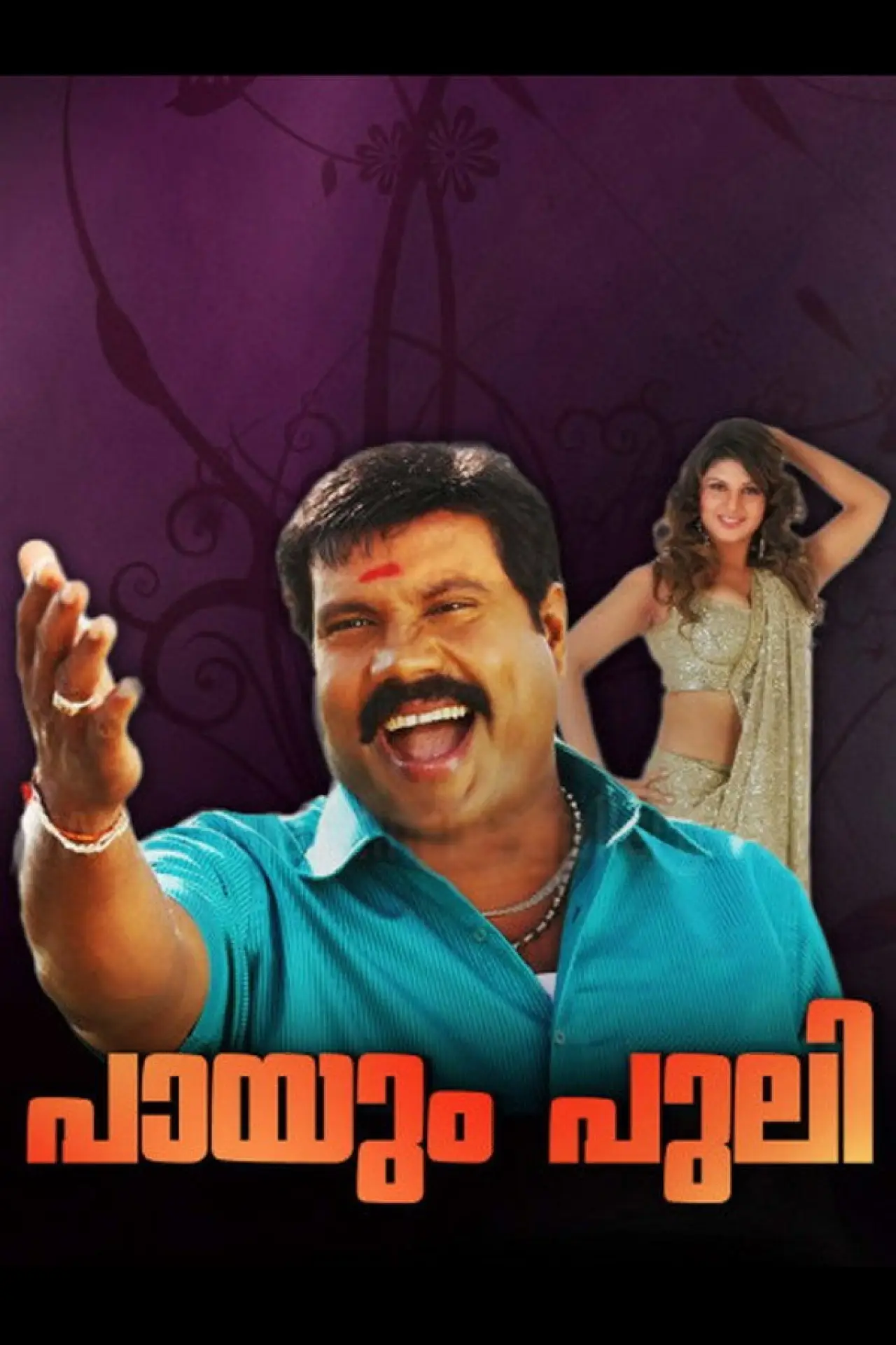 Plakat filmowy "പായും പുലി"