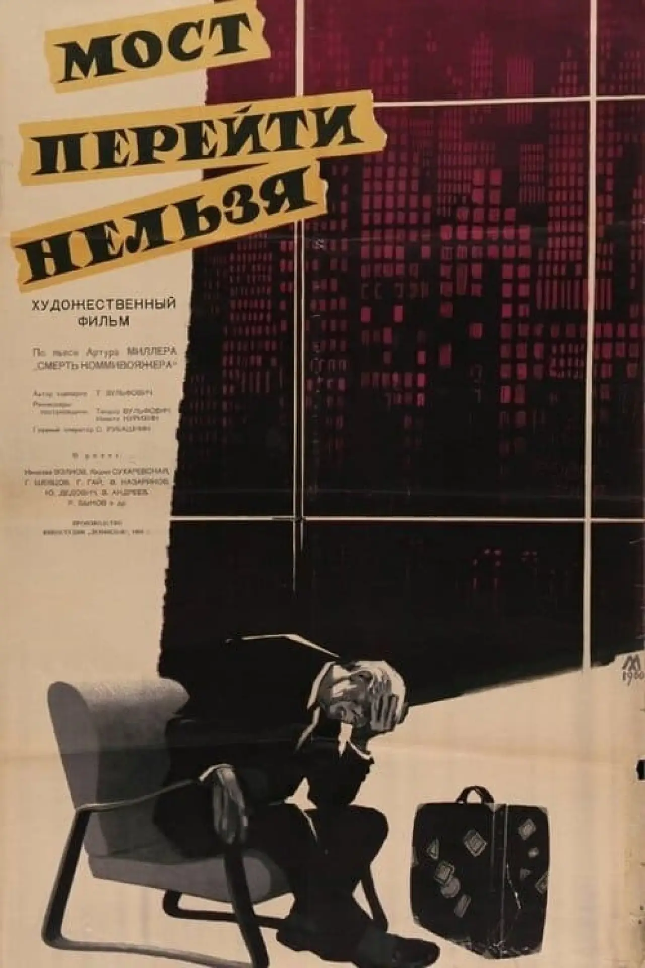 Plakat filmowy "Мост перейти нельзя"