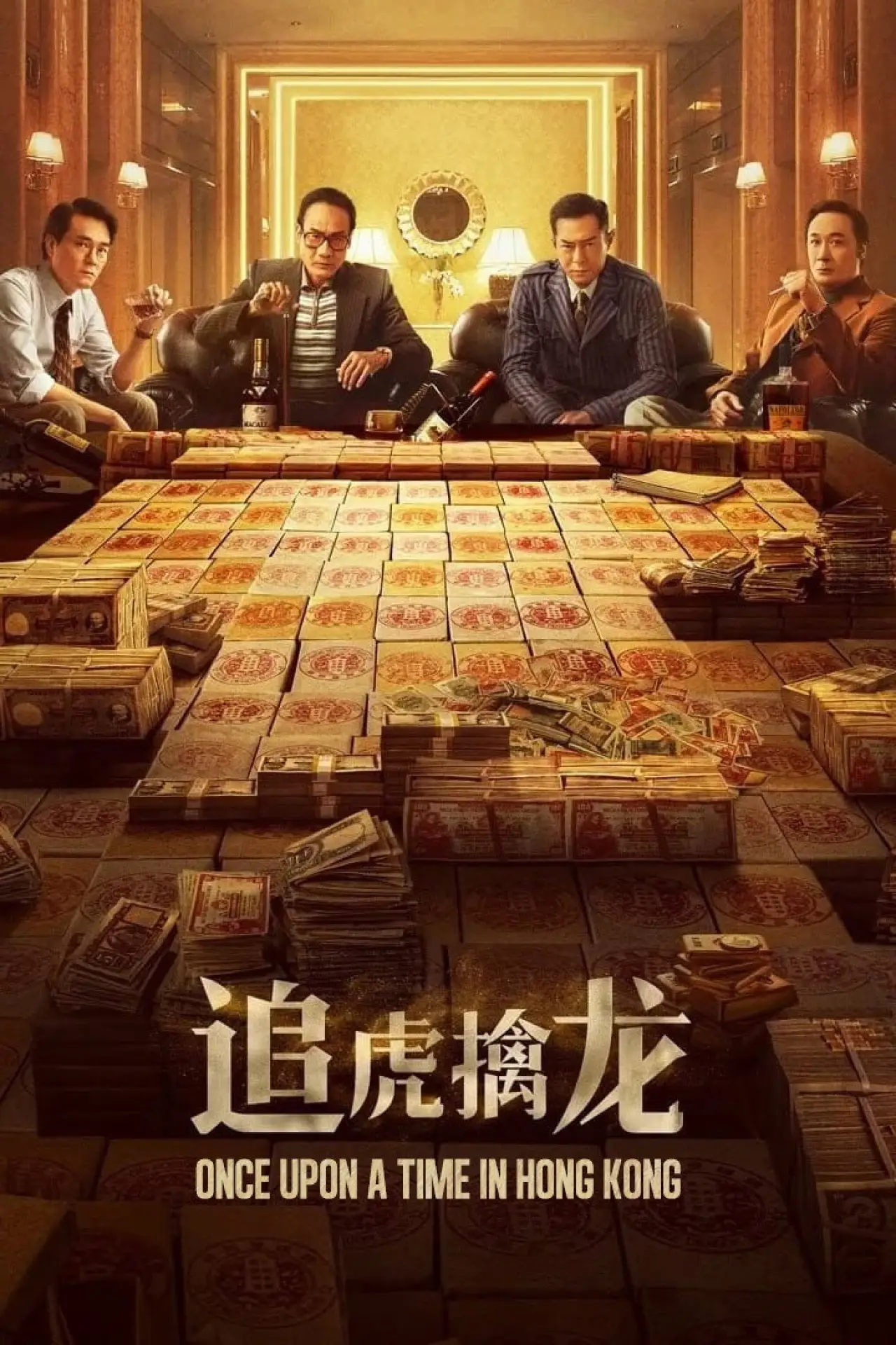 Plakat filmowy "金錢帝國：追虎擒龍"