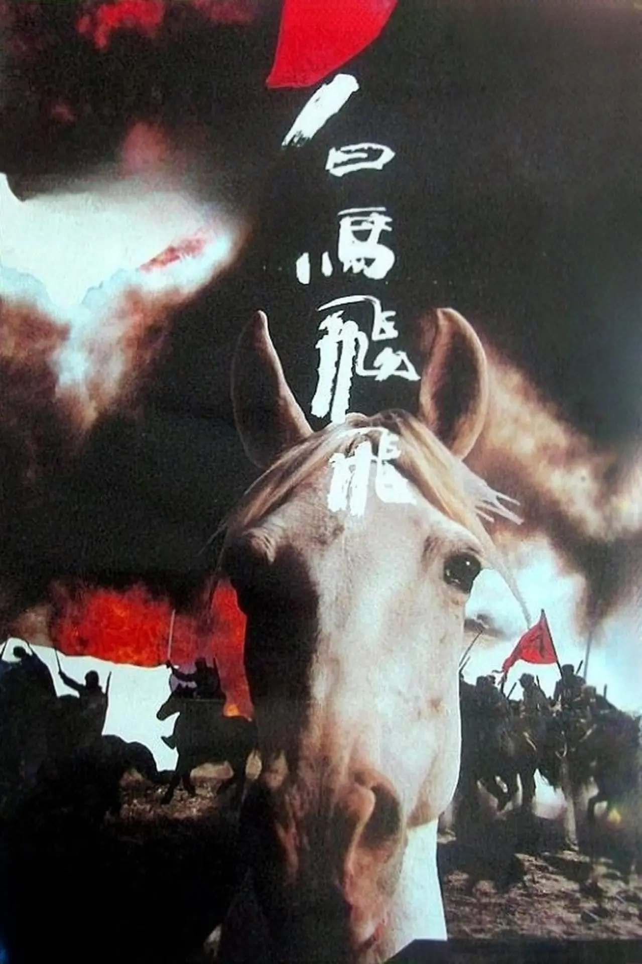 Plakat filmowy "白马飞飞"