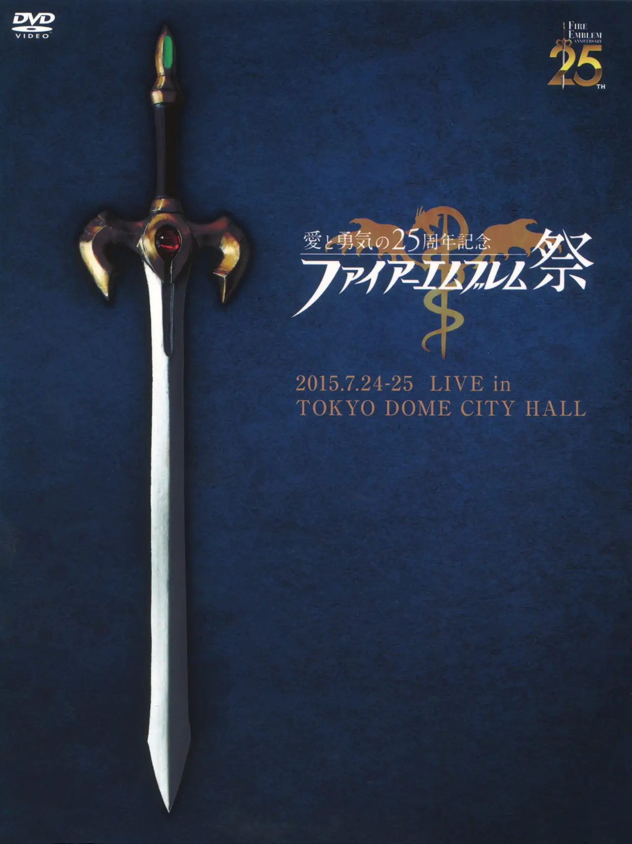 Plakat filmowy "愛と勇気の25周年記念　ファイアーエムブレム祭"