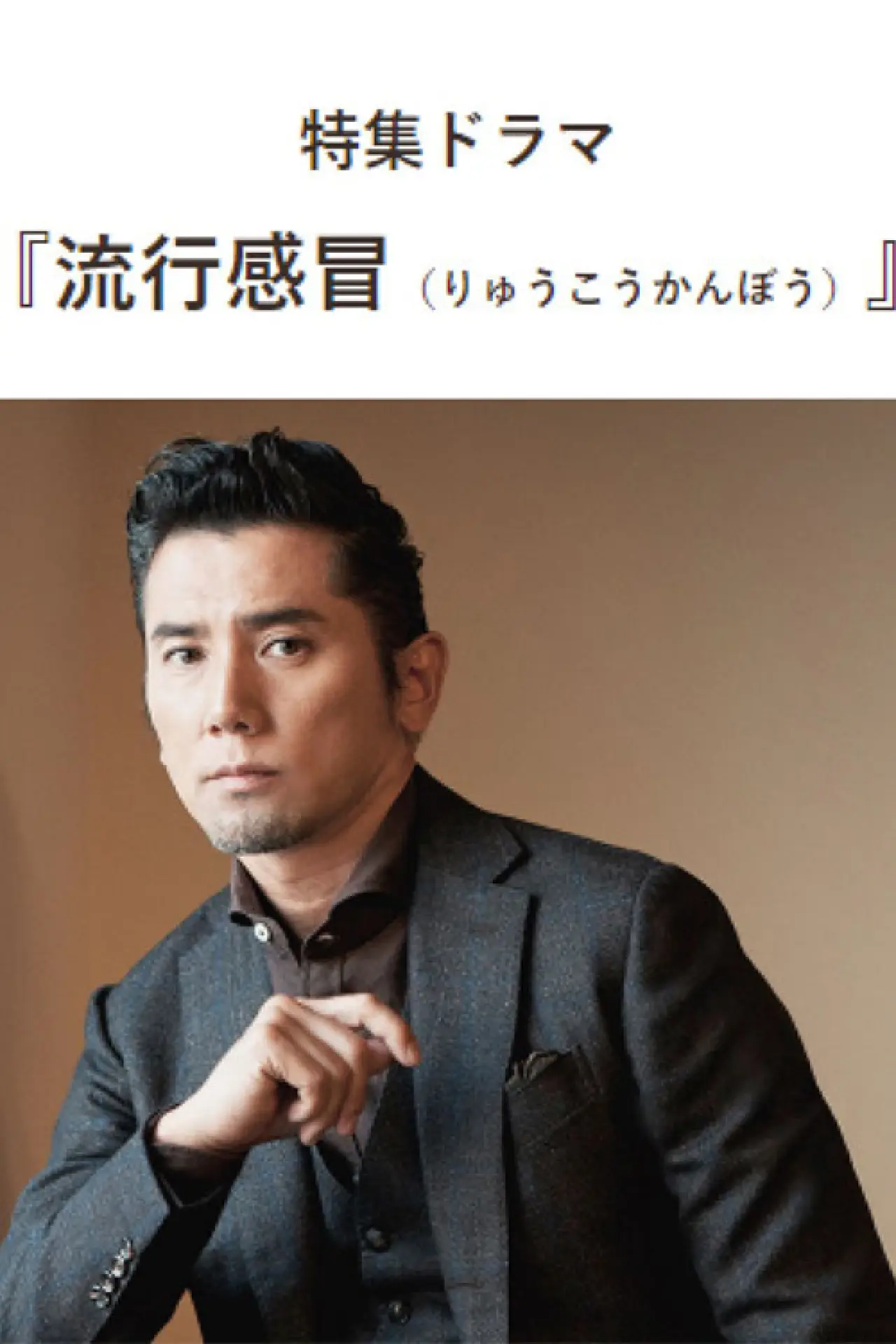 Plakat filmowy "流行感冒"