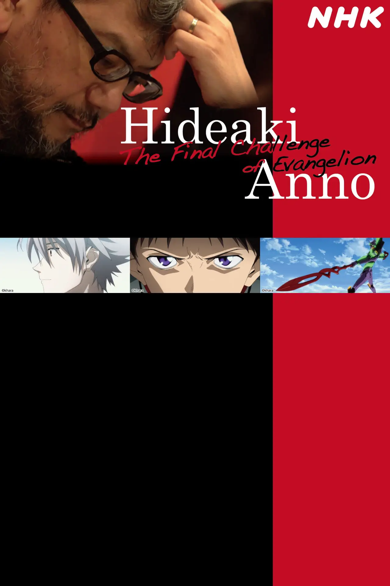 Plakat filmowy "さようなら全てのエヴァンゲリオン　～庵野秀明の1214日～"