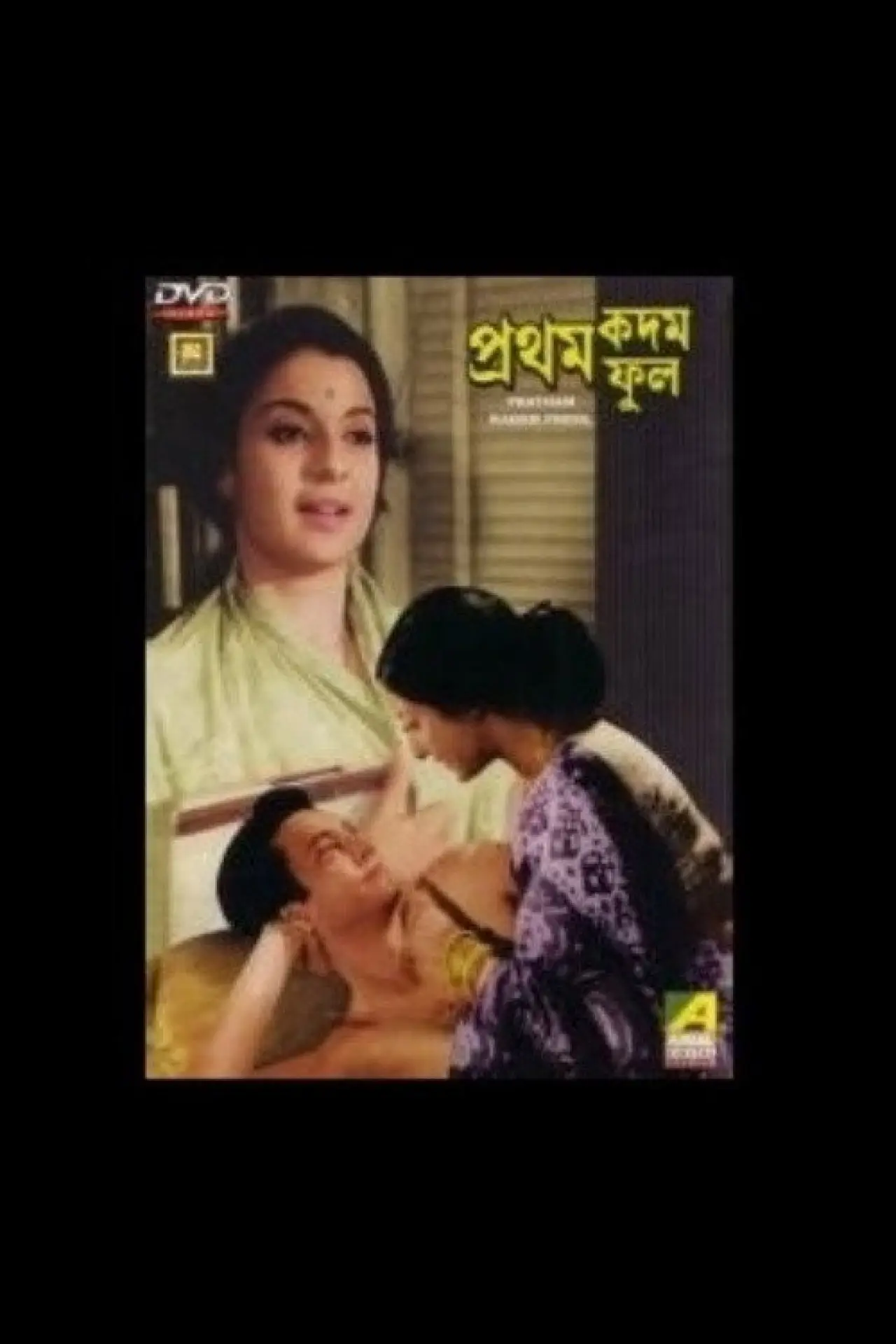 Plakat filmowy "প্রথম কদম ফুল"