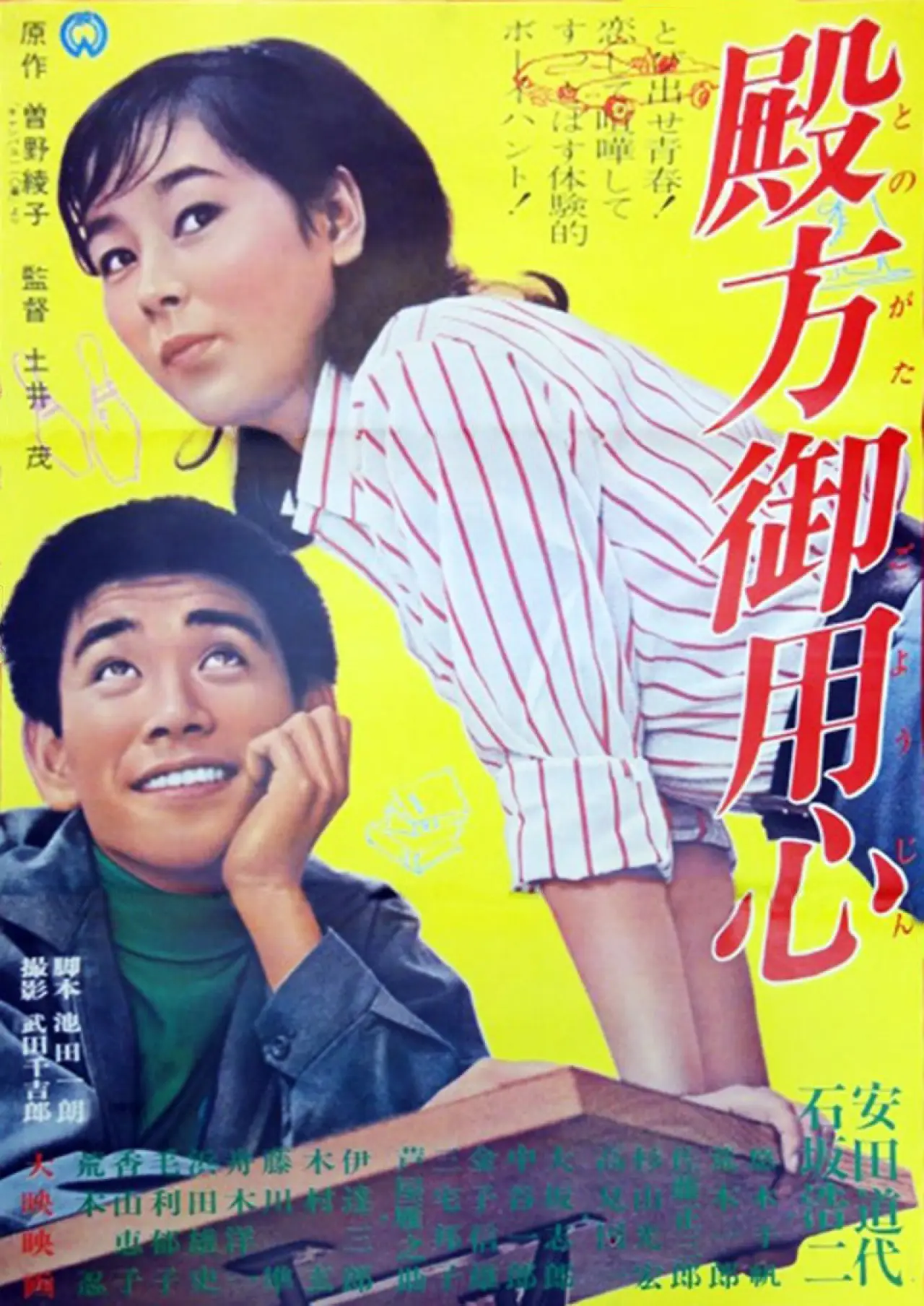 Plakat filmowy "殿方御用心"