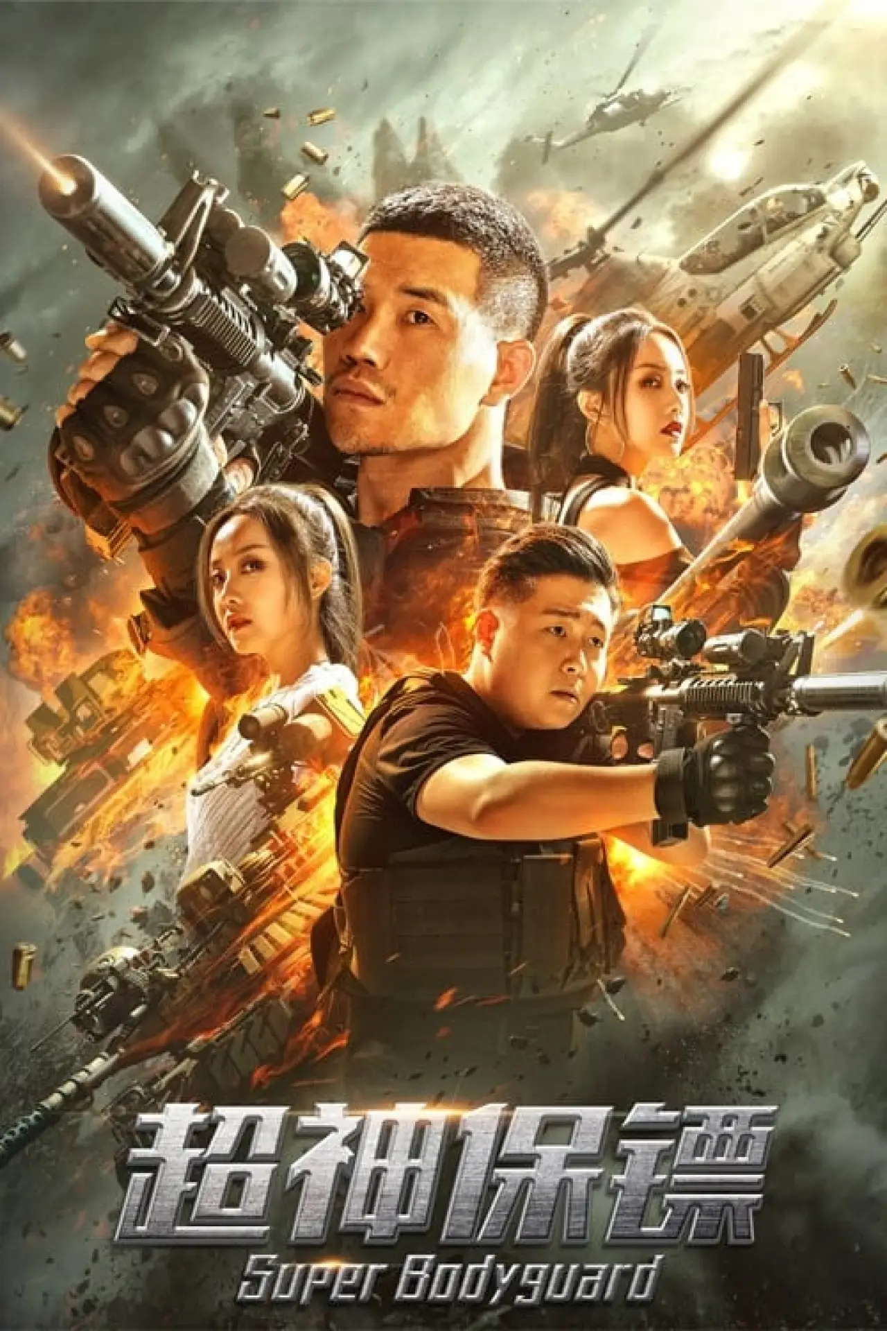 Plakat filmowy "超神保镖"