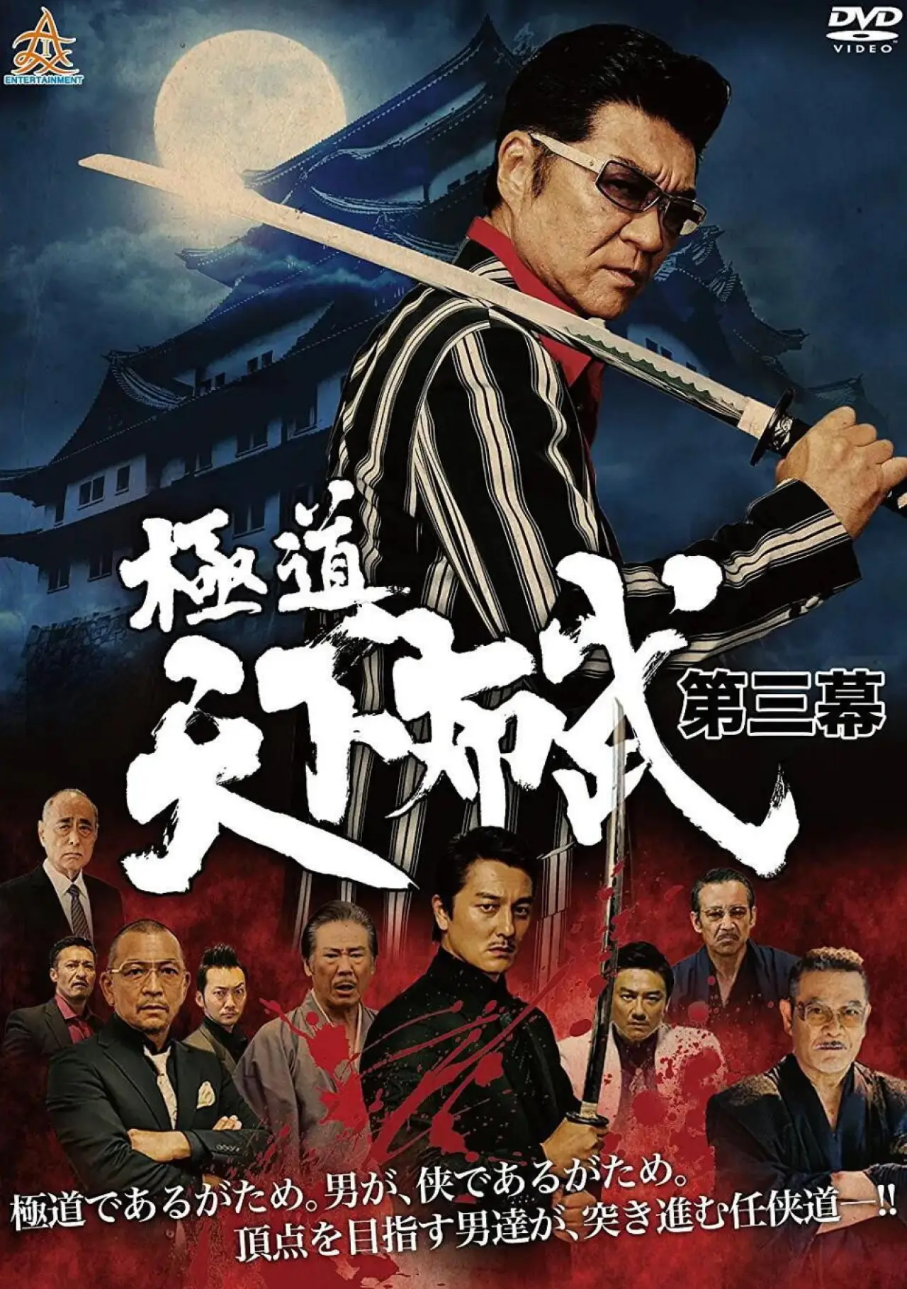 Plakat filmowy "極道天下布武　第三幕"
