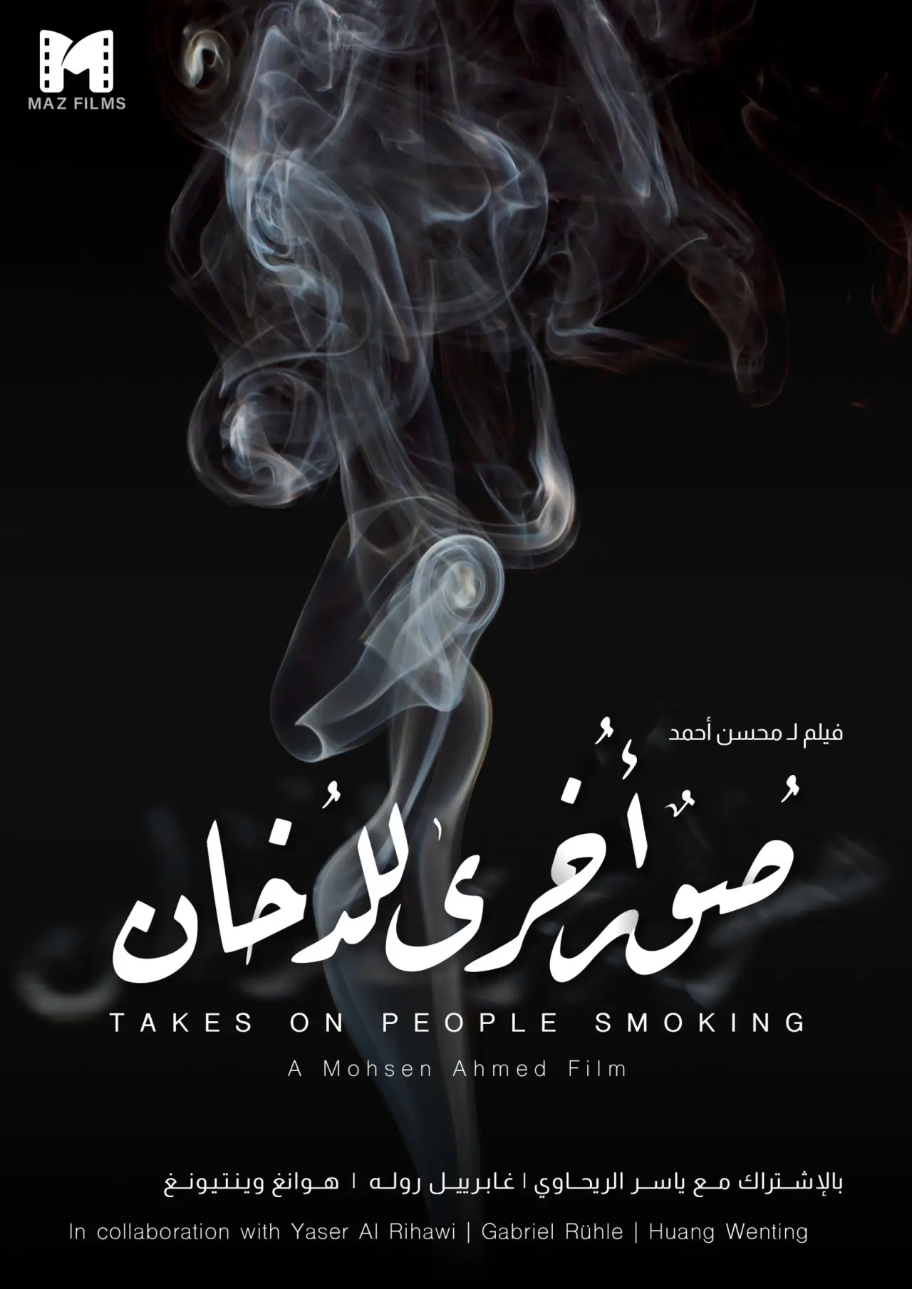 Plakat filmowy "صور أخرى للدخان"