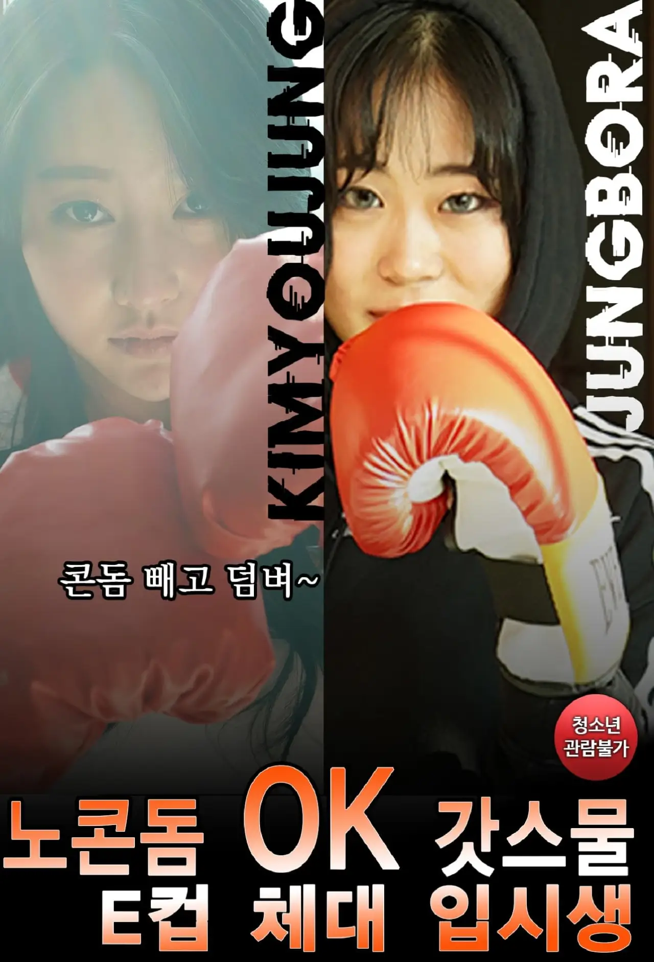 Plakat filmowy "노콘돔OK 갓스물 E컵 체대 입시생"