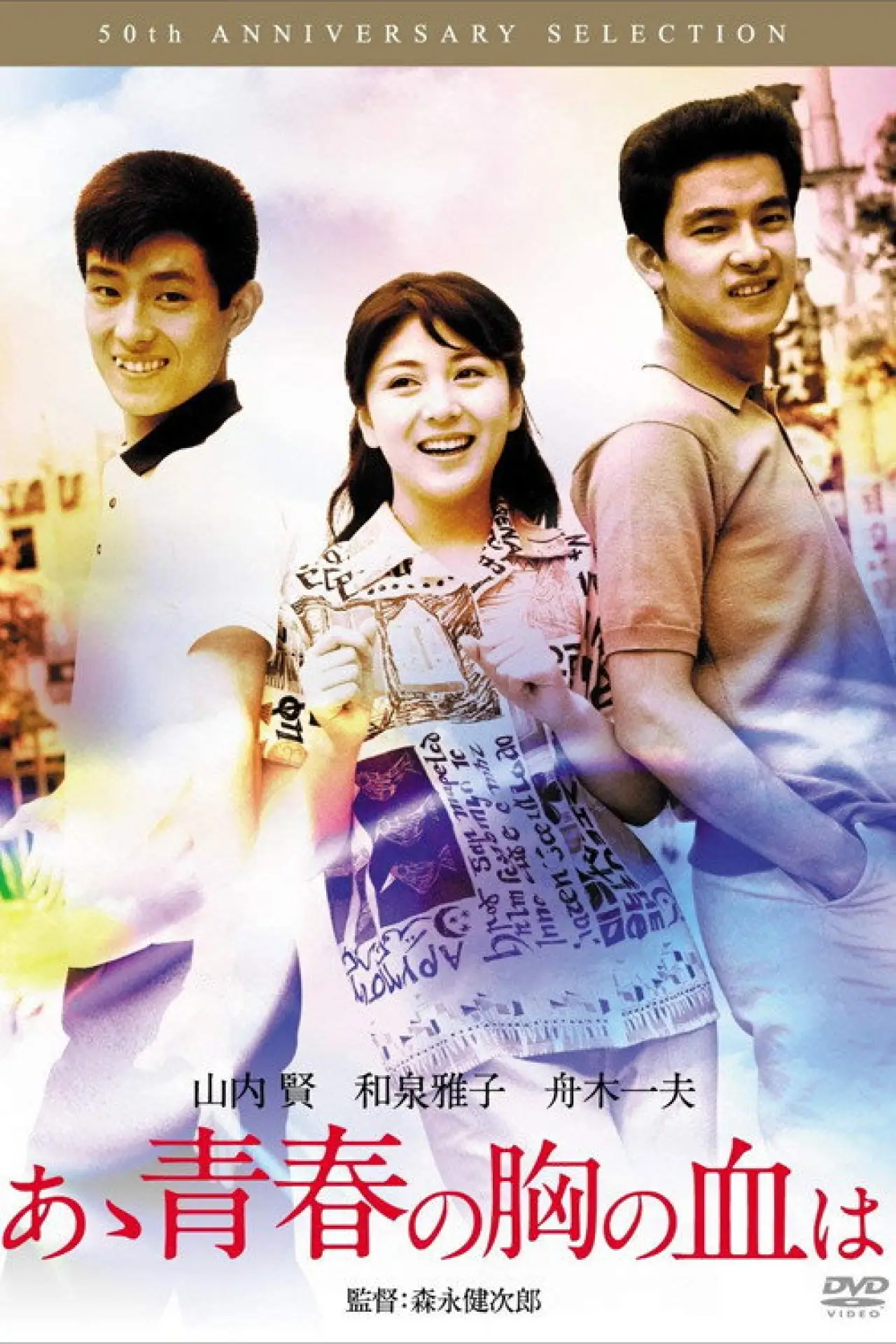 Plakat filmowy "あヽ青春の胸の血は"