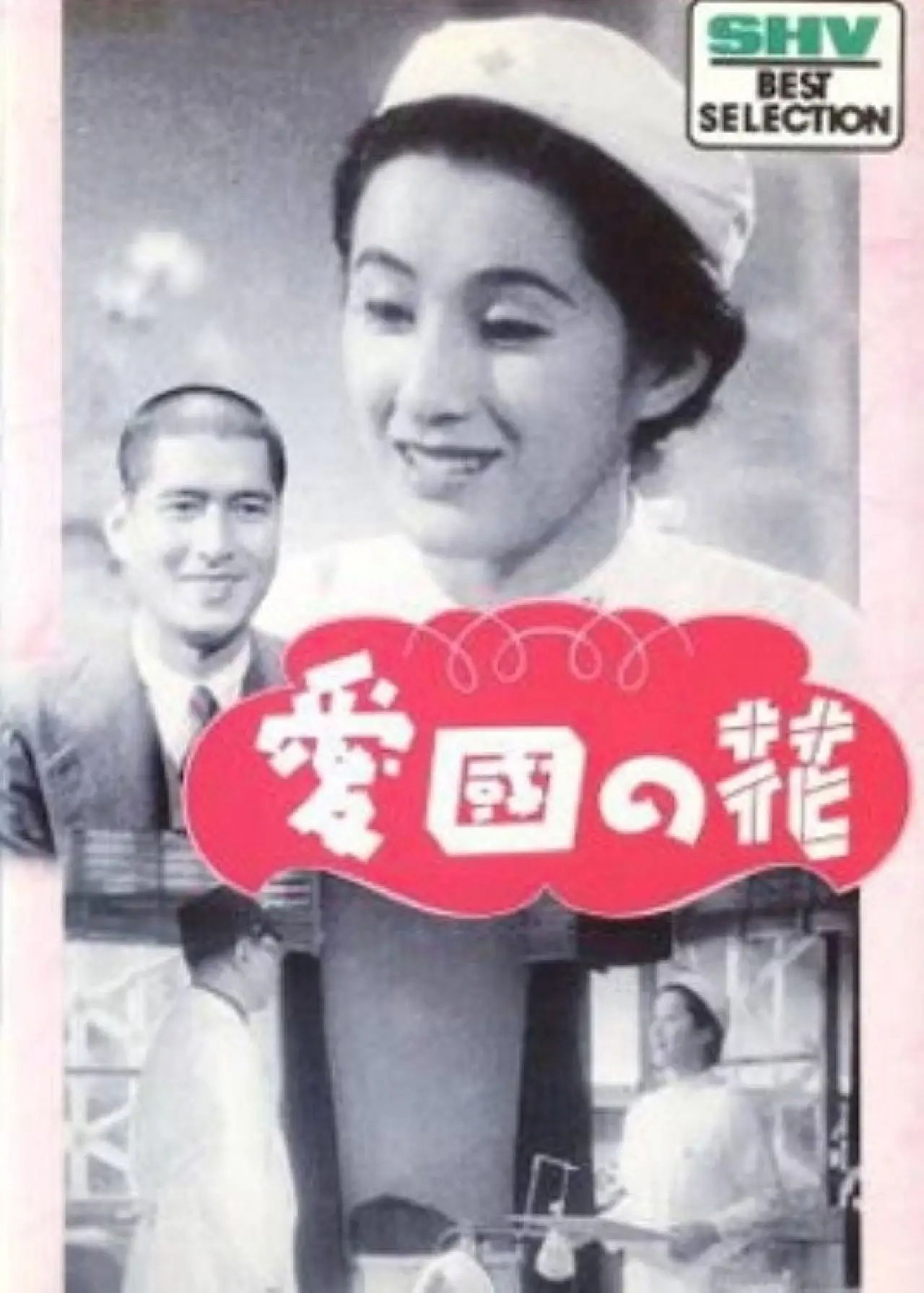 Plakat filmowy "愛国の花"