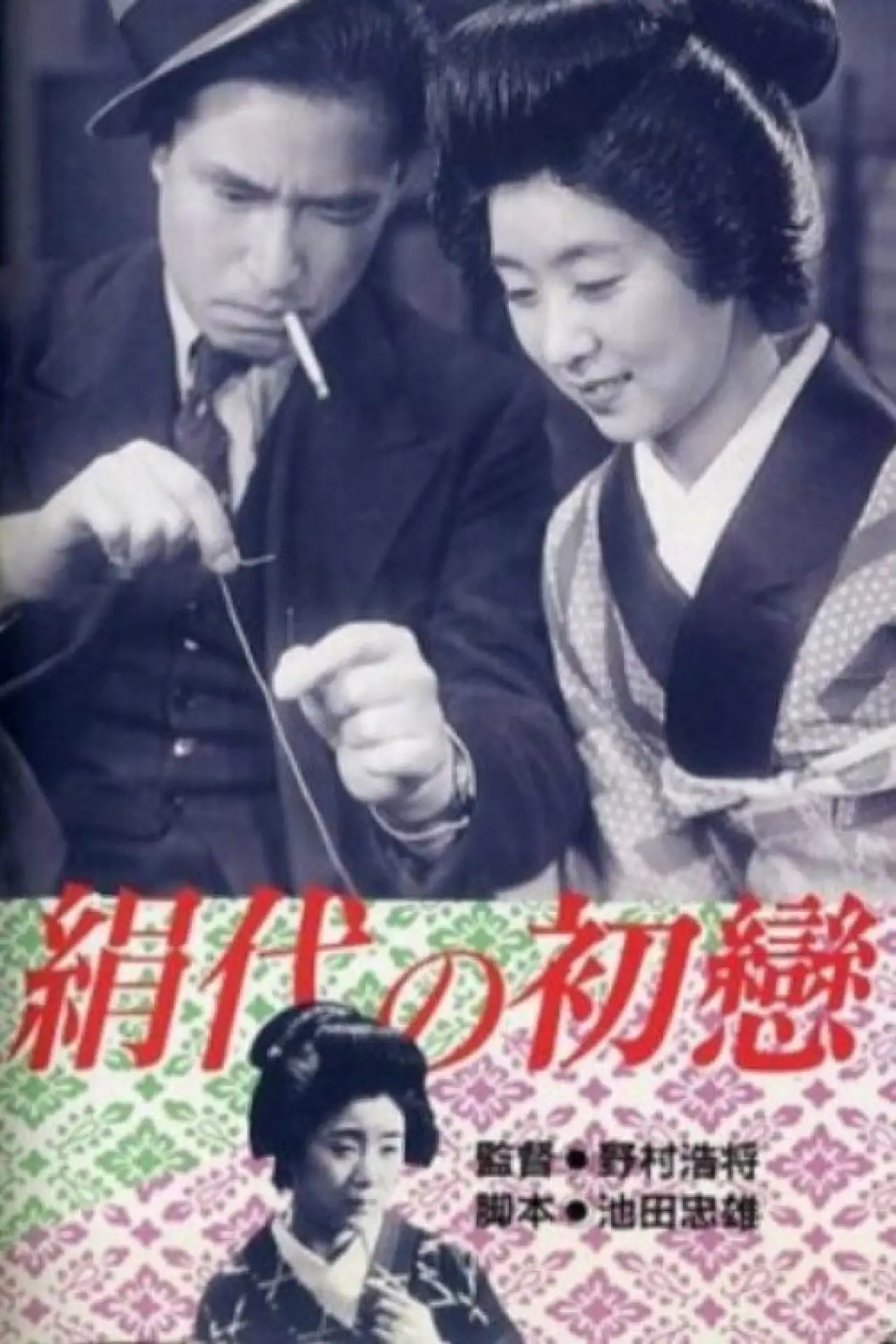 Plakat filmowy "絹代の初恋"