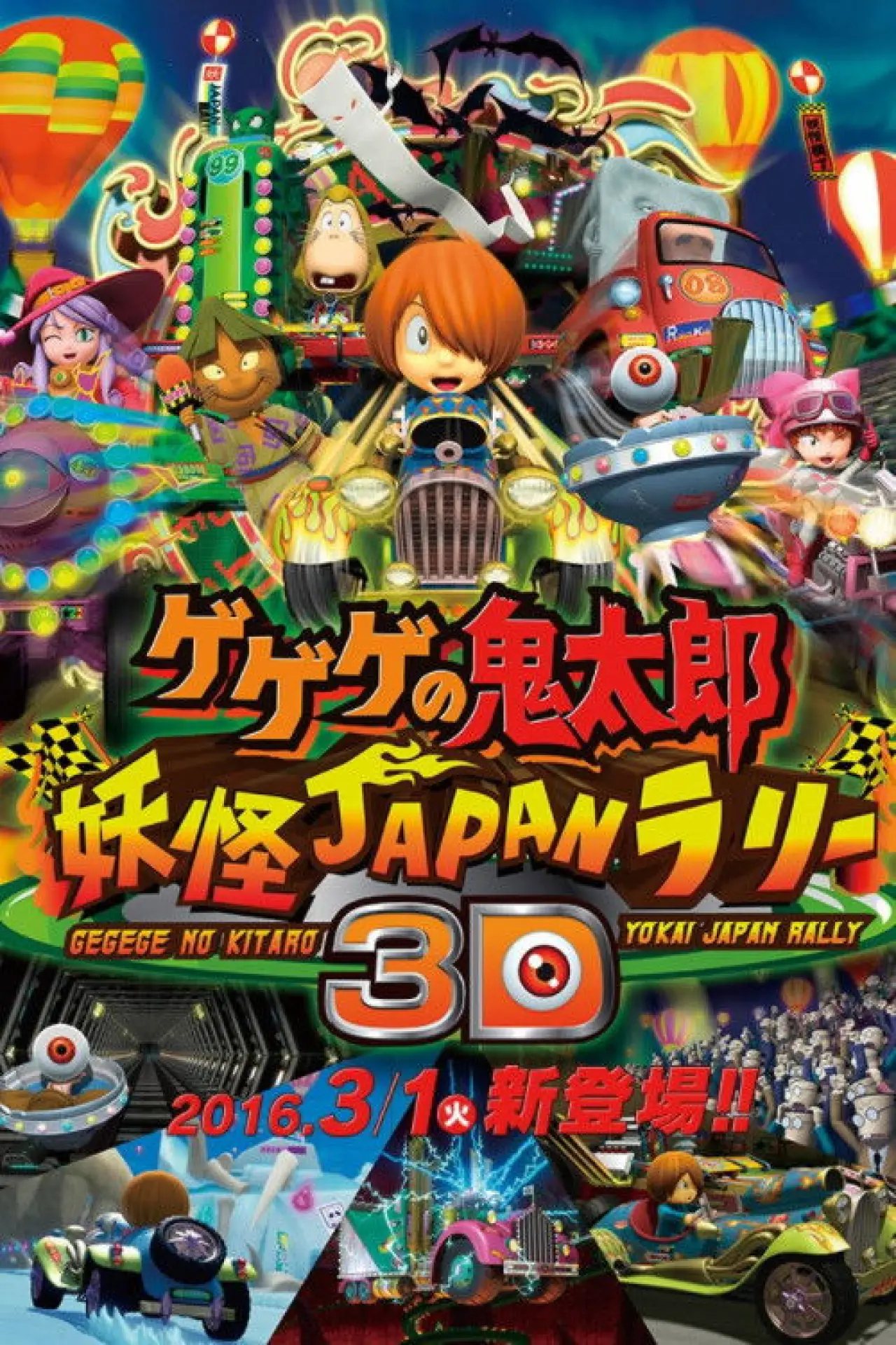 Plakat filmowy "ゲゲゲの鬼太郎 妖怪JAPANラリー3D"