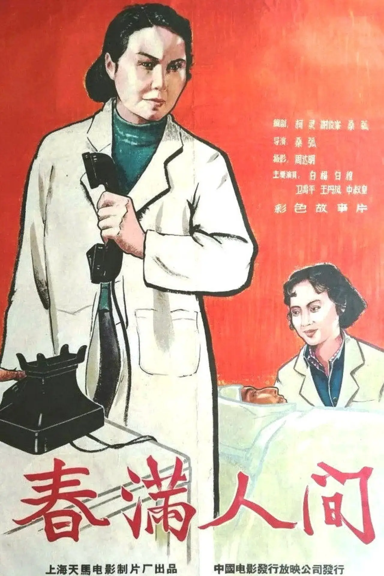 Plakat filmowy "春满人间"
