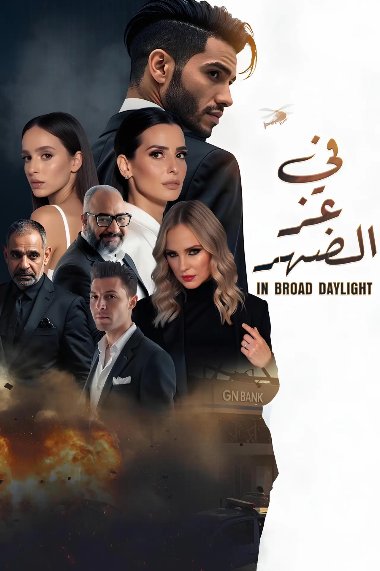 Plakat filmowy "في عز الضهر"