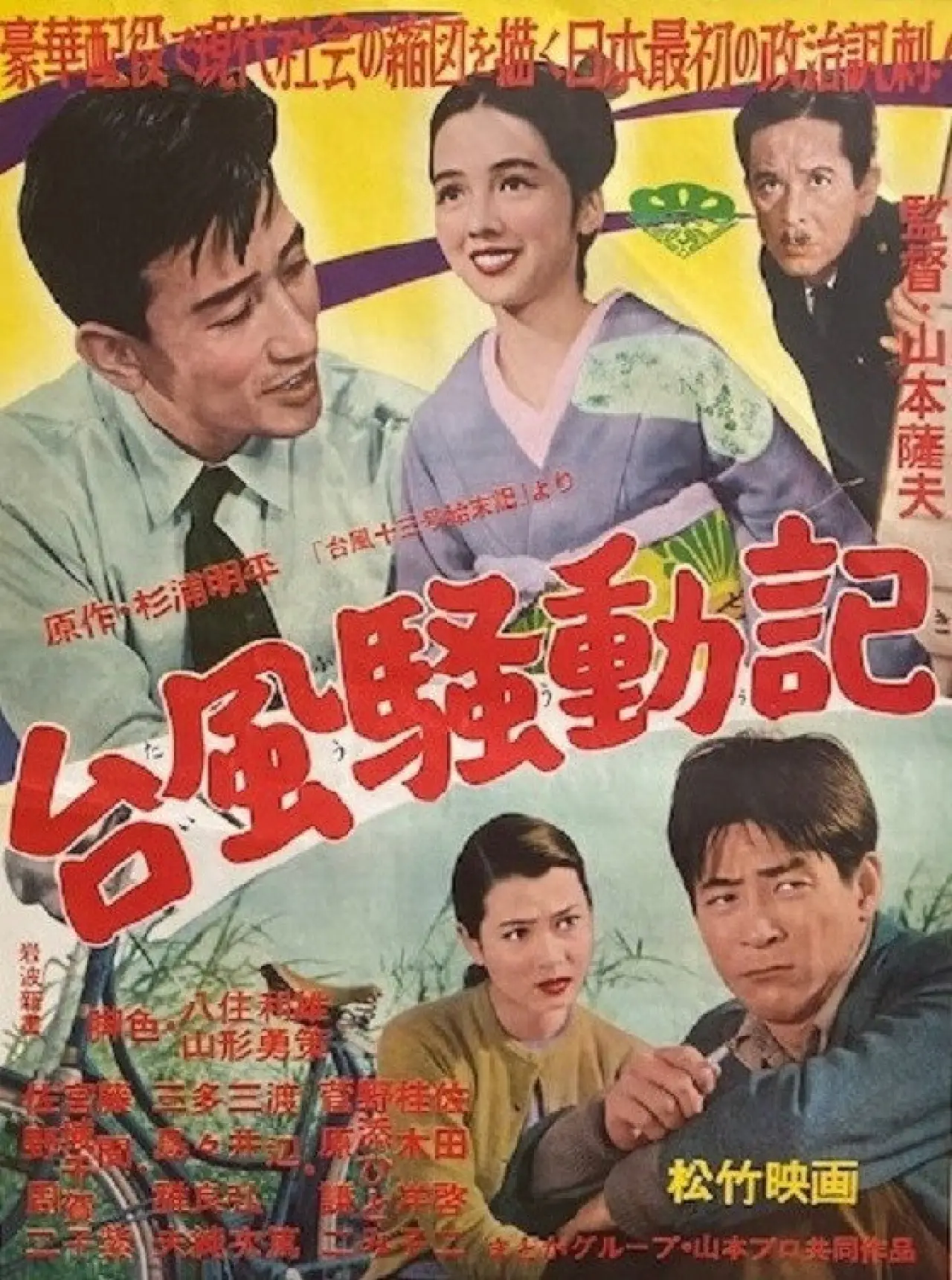 Plakat filmowy "台風騒動記"