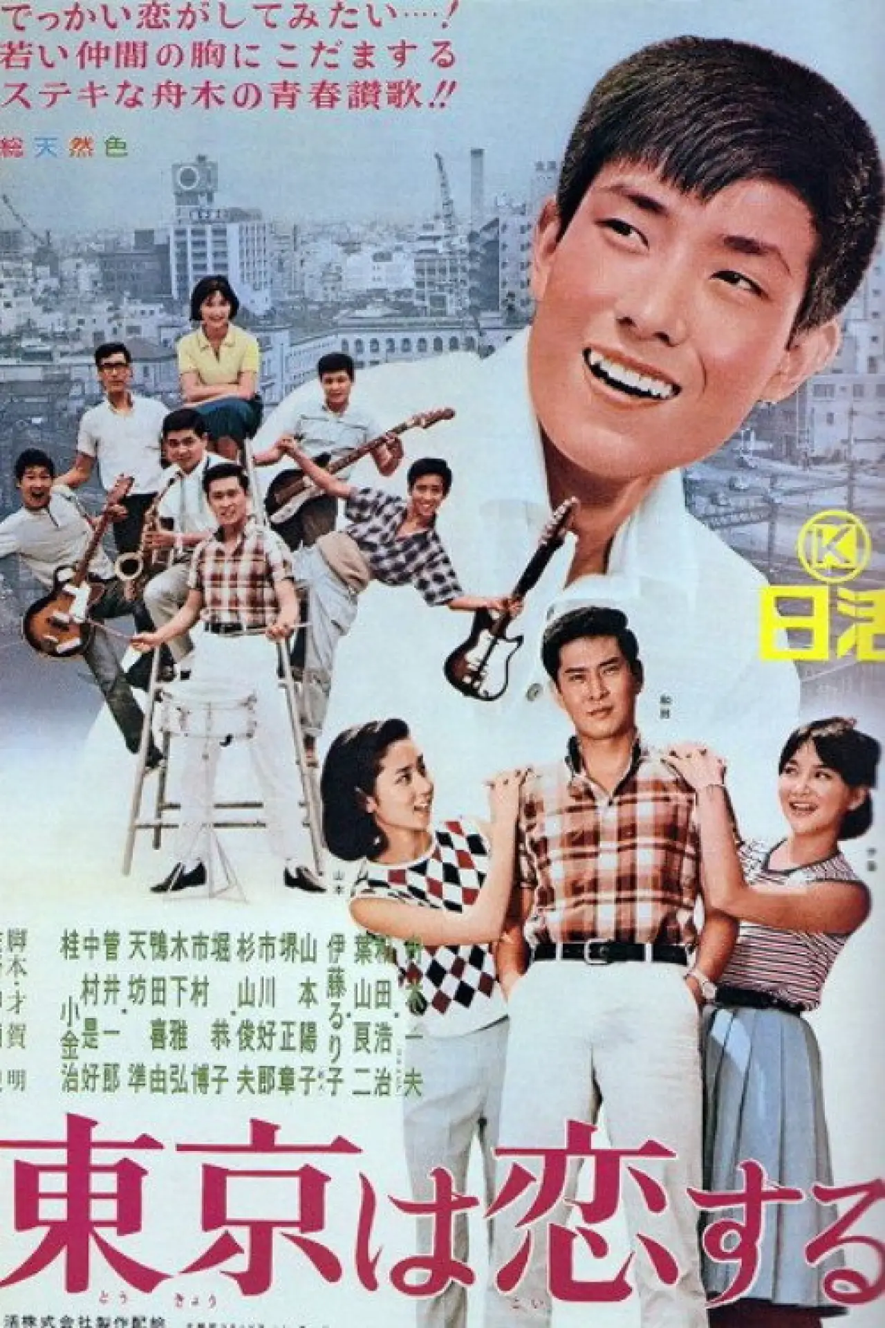Plakat filmowy "東京は恋する"