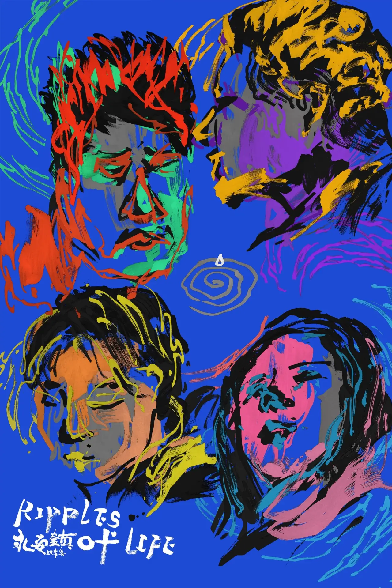 Plakat filmowy "永安镇故事集"