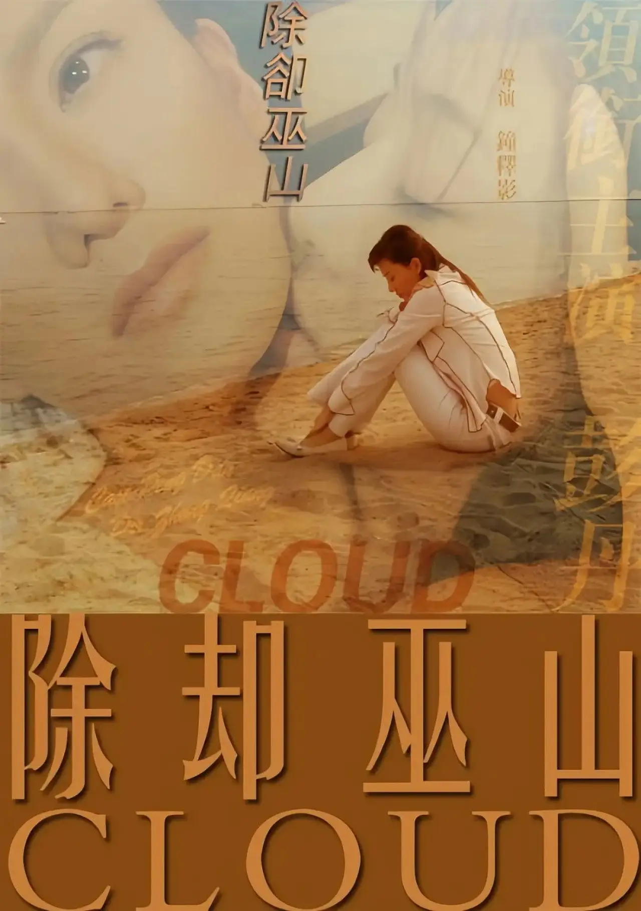 Plakat filmowy "除却巫山"