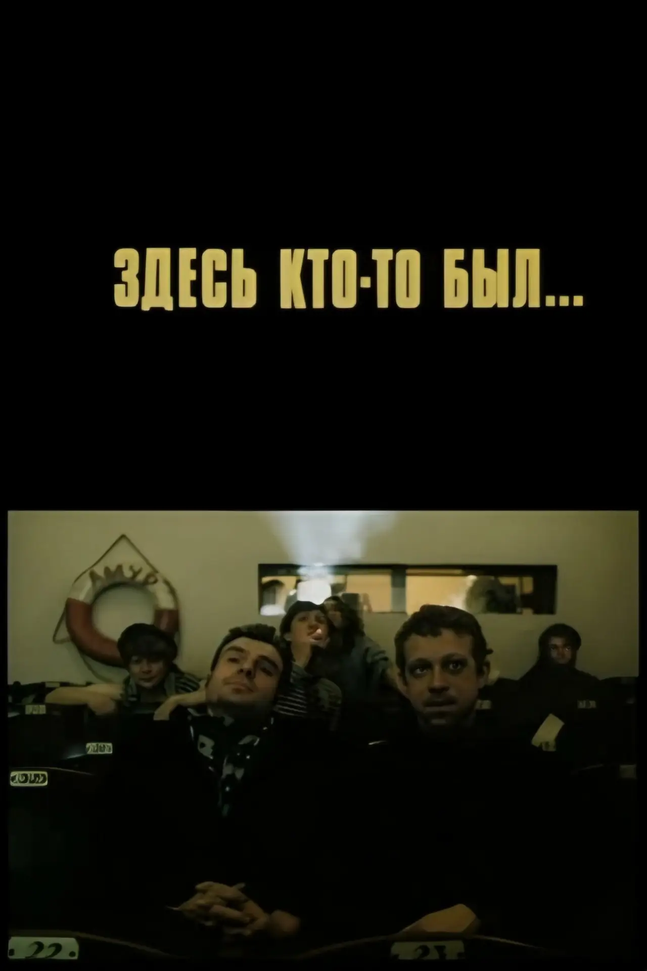 Plakat filmowy "Здесь кто-то был"