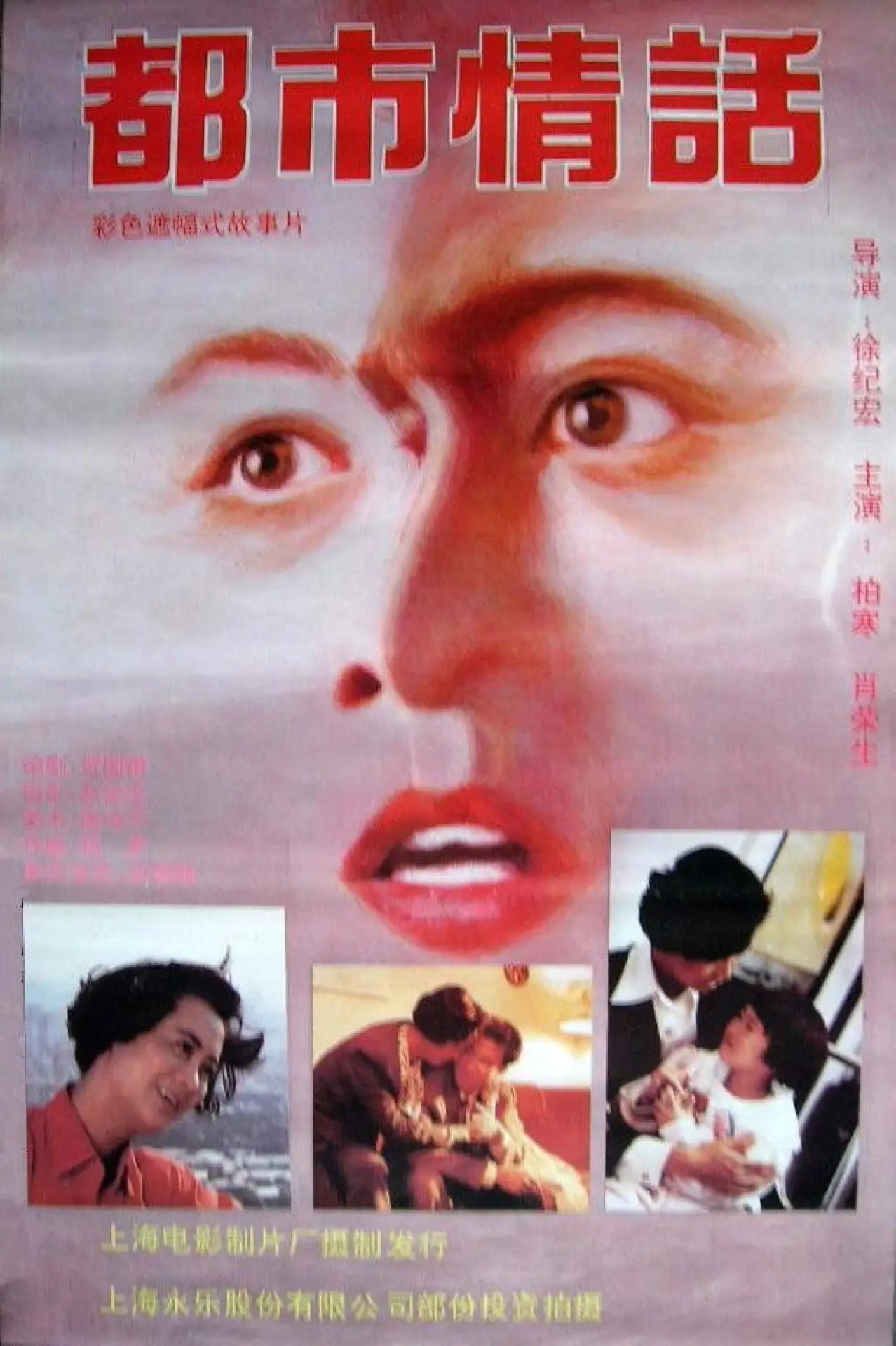 Plakat filmowy "都市情话"