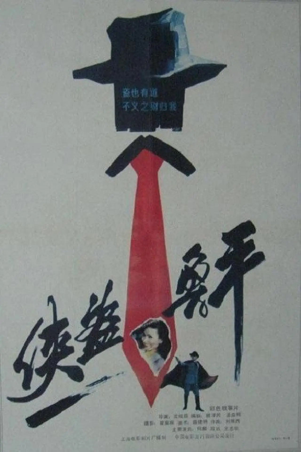 Plakat filmowy "侠盗鲁平"