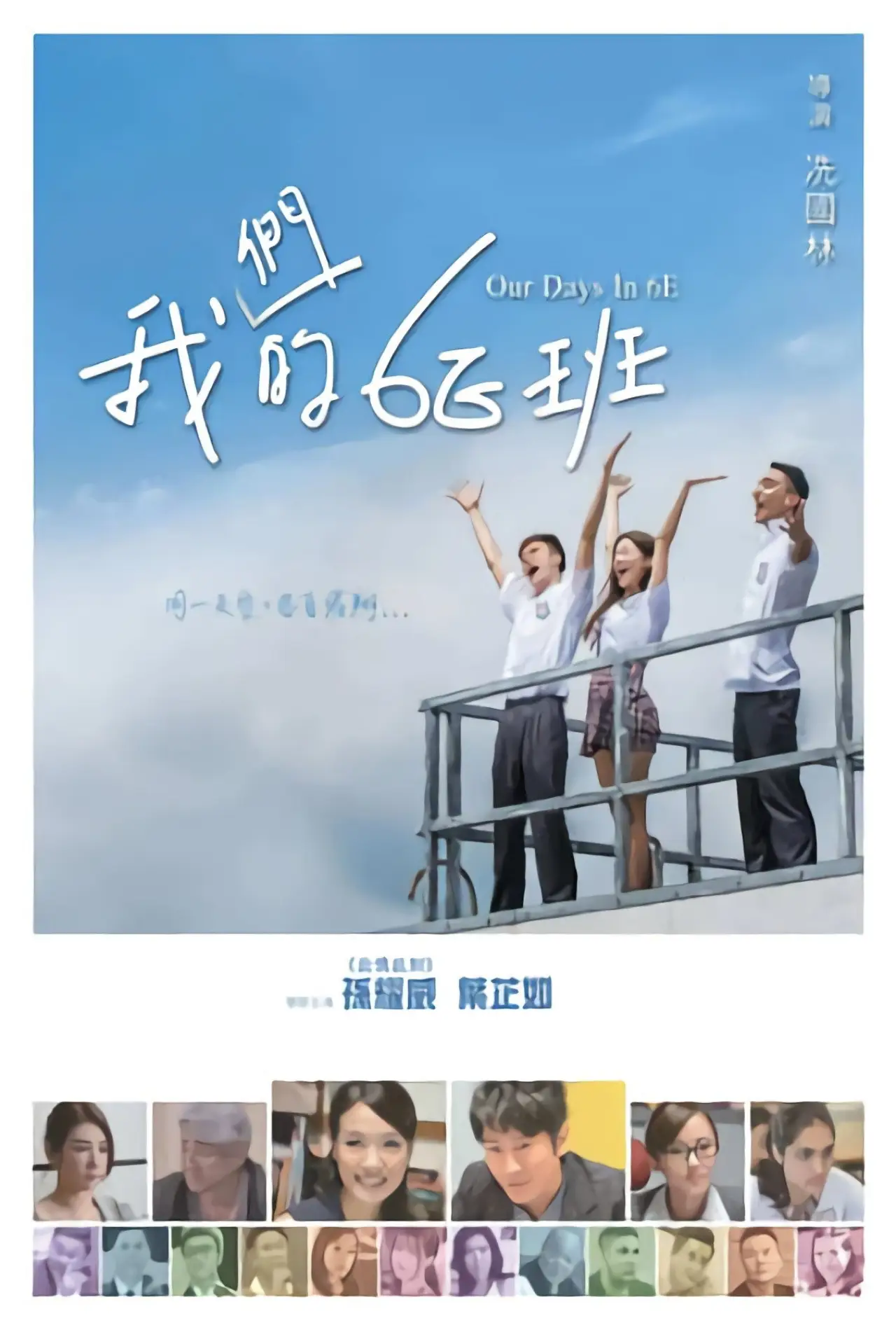 Plakat filmowy "我們的6E班"