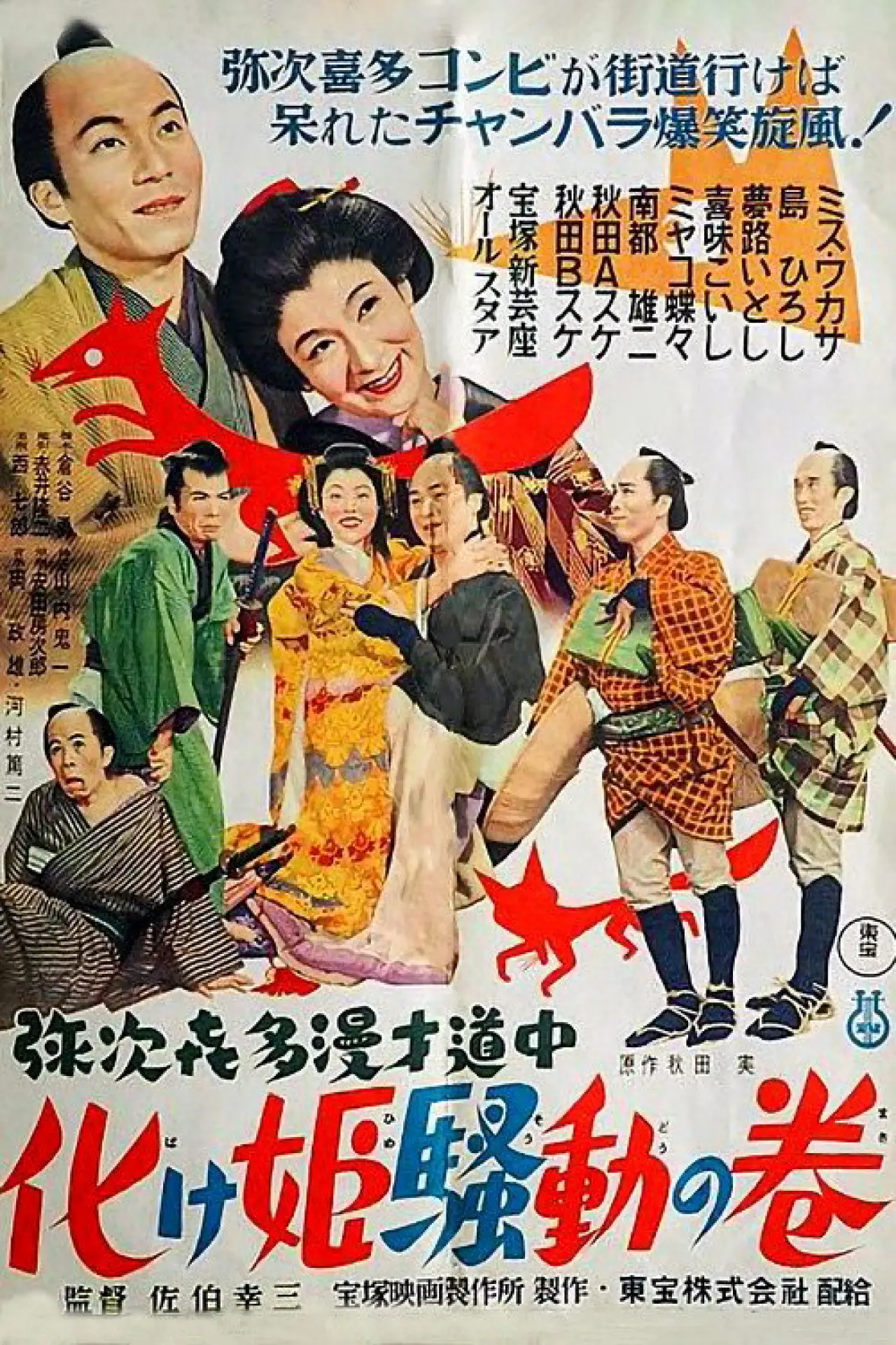 Plakat filmowy "弥次喜多漫才道中 化け姫騒動の巻"