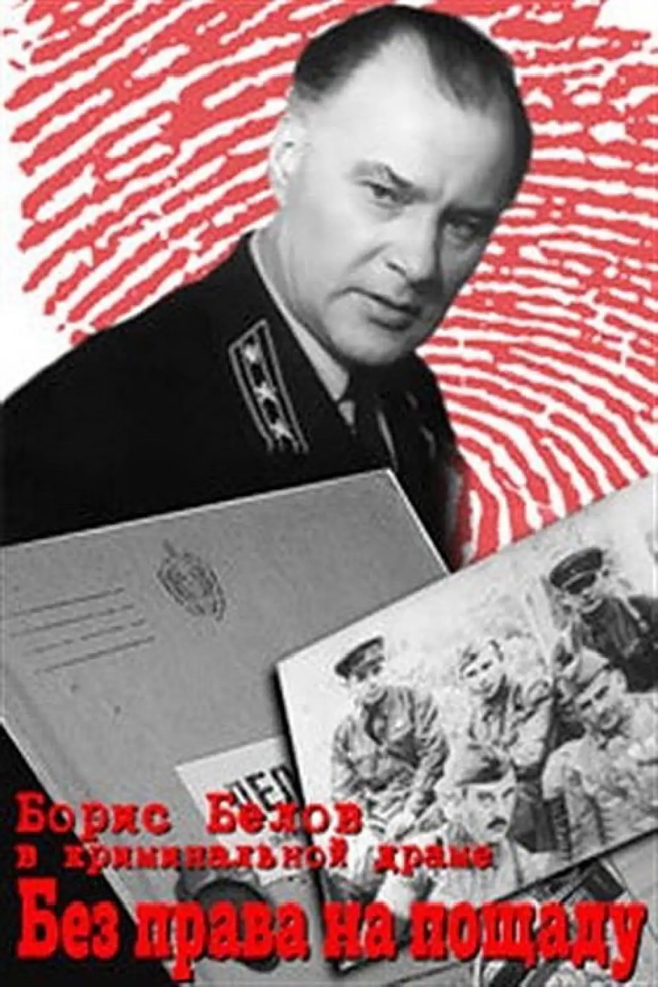 Plakat filmowy "Без права на пощаду"