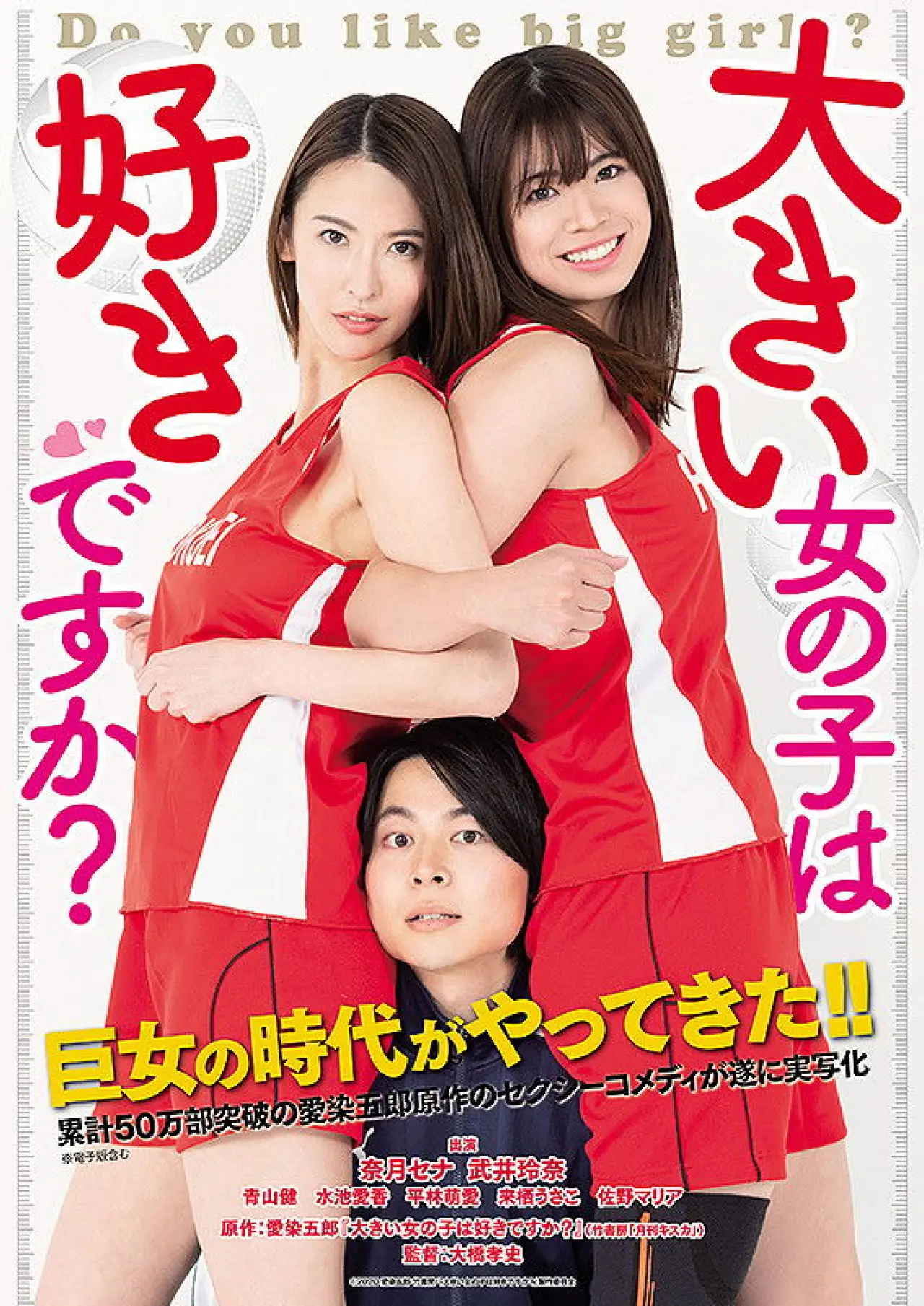 Plakat filmowy "大きい女の子は好きですか？"