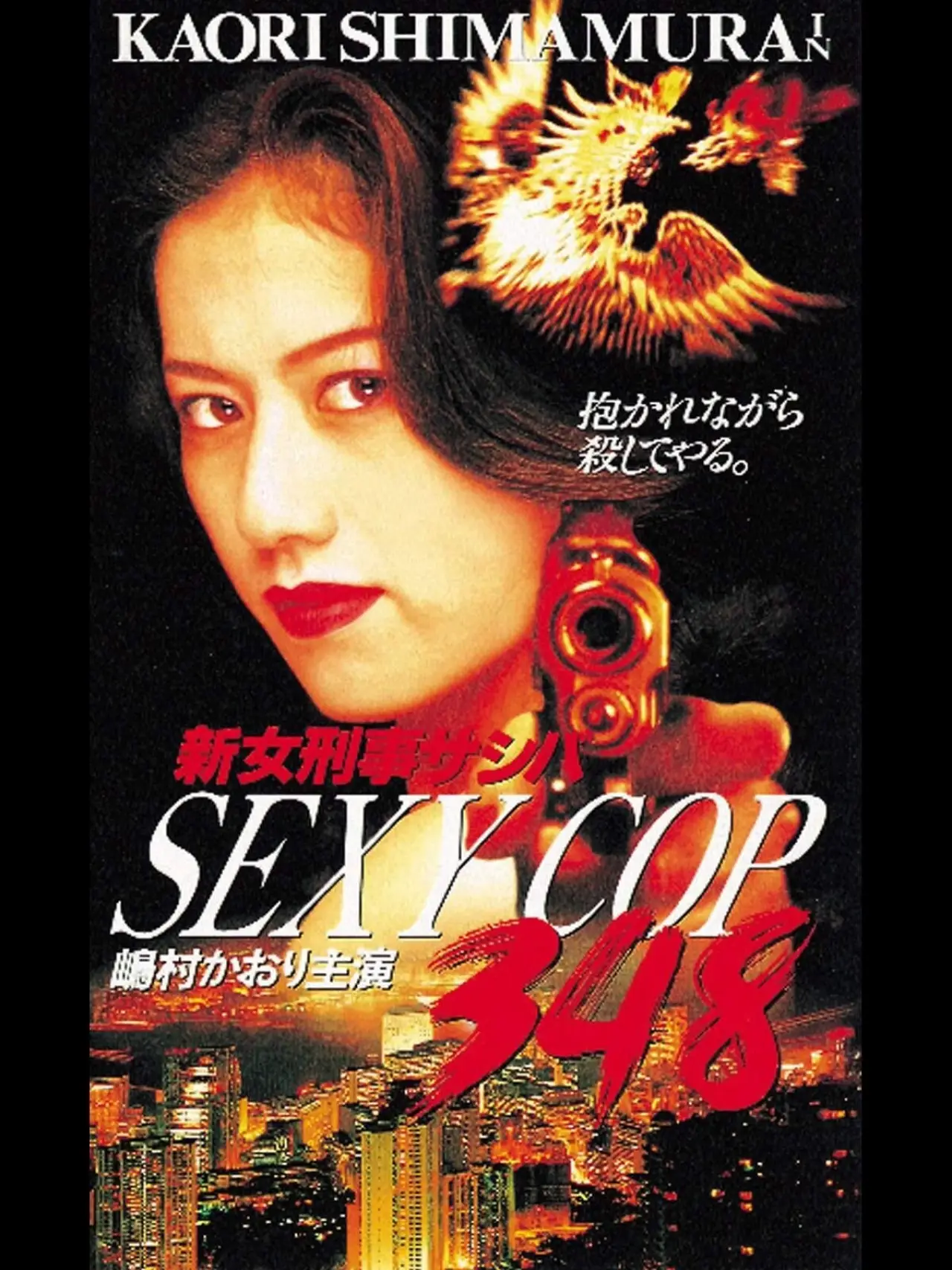 Plakat filmowy "SEXY COP 348 新女刑事サシバ"
