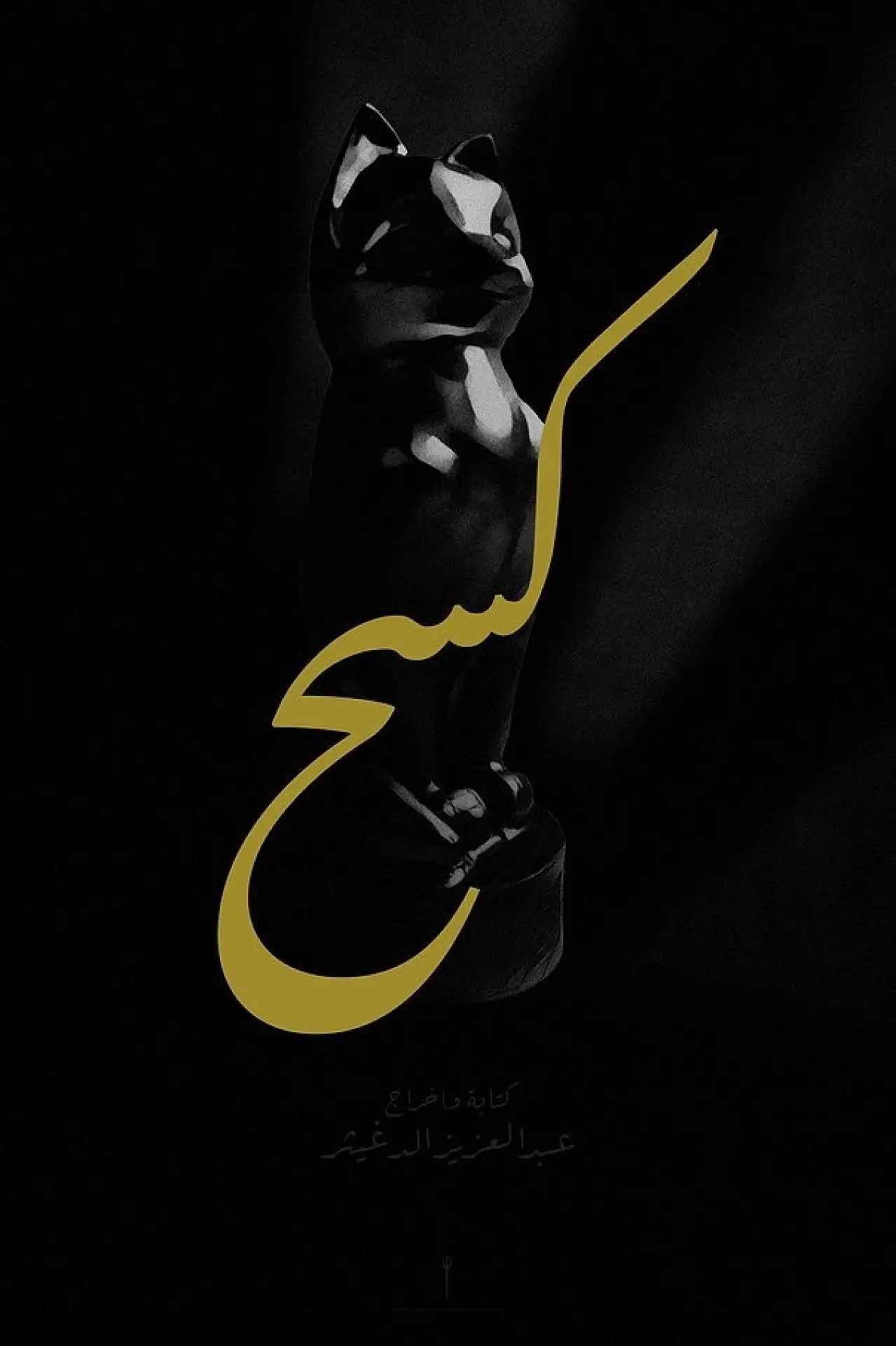 Plakat filmowy "كسح"