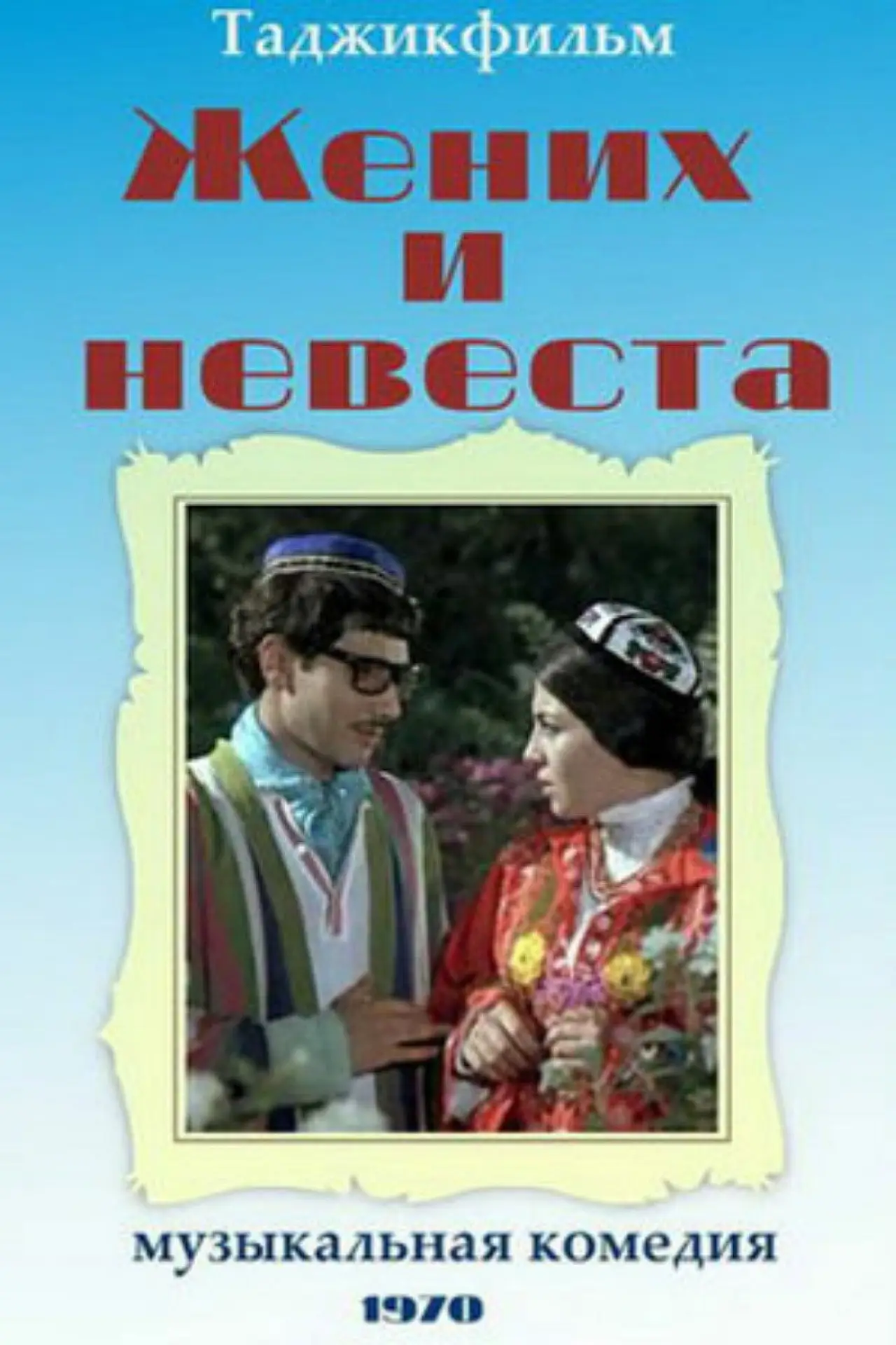 Plakat filmowy "Жених и невеста"