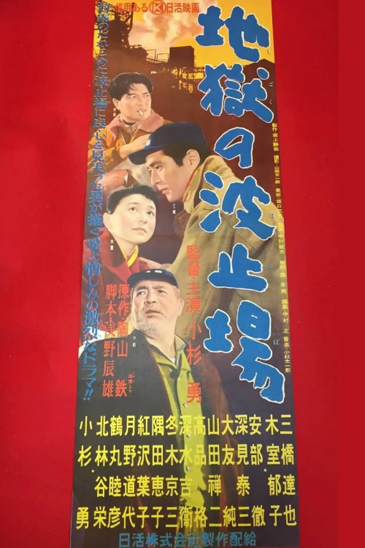 Plakat filmowy "地獄の波止場"