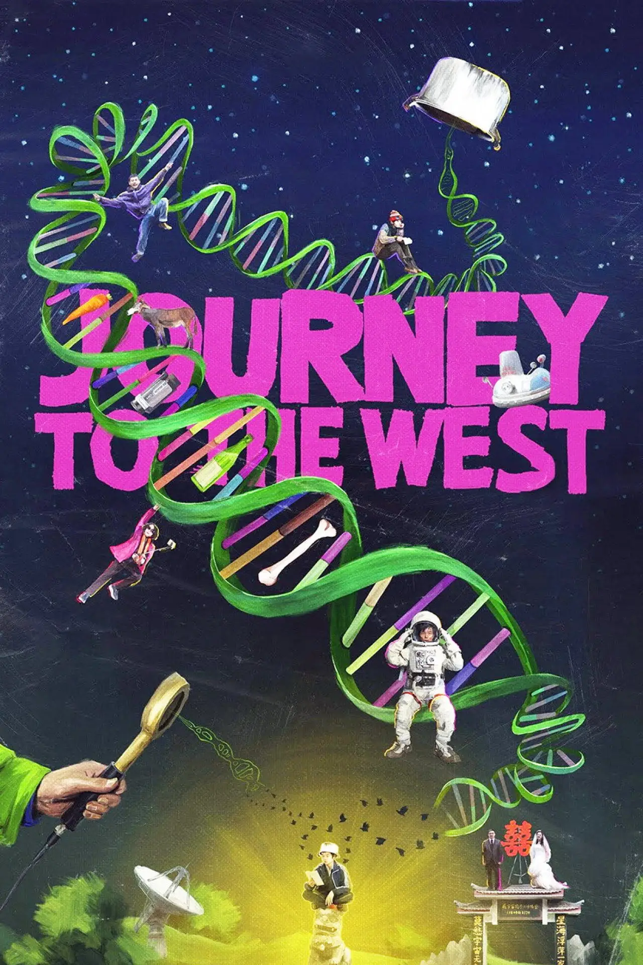 Plakat filmowy "宇宙探索编辑部"