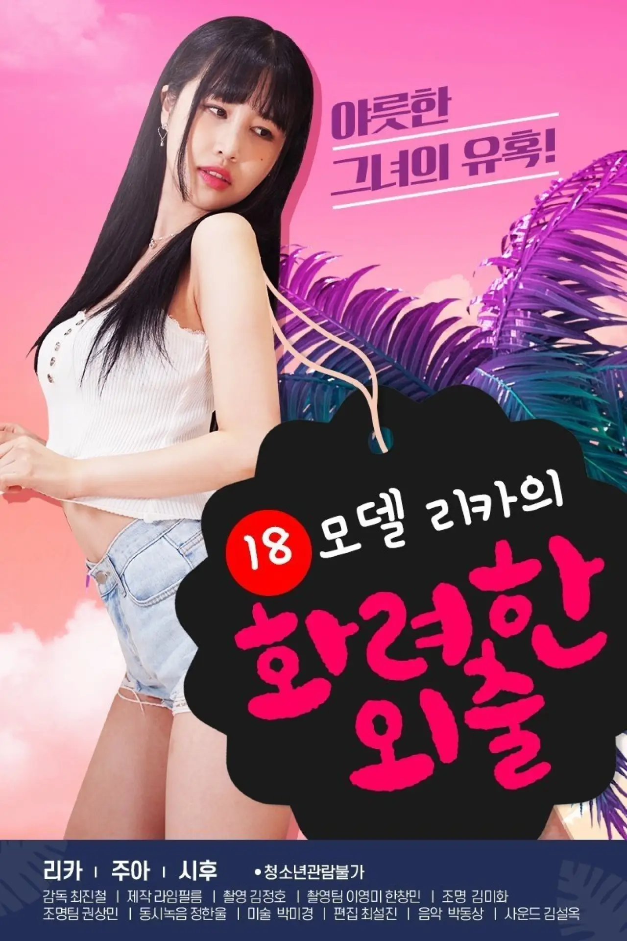 Plakat filmowy "18 모델 리카의 화려한 외출"