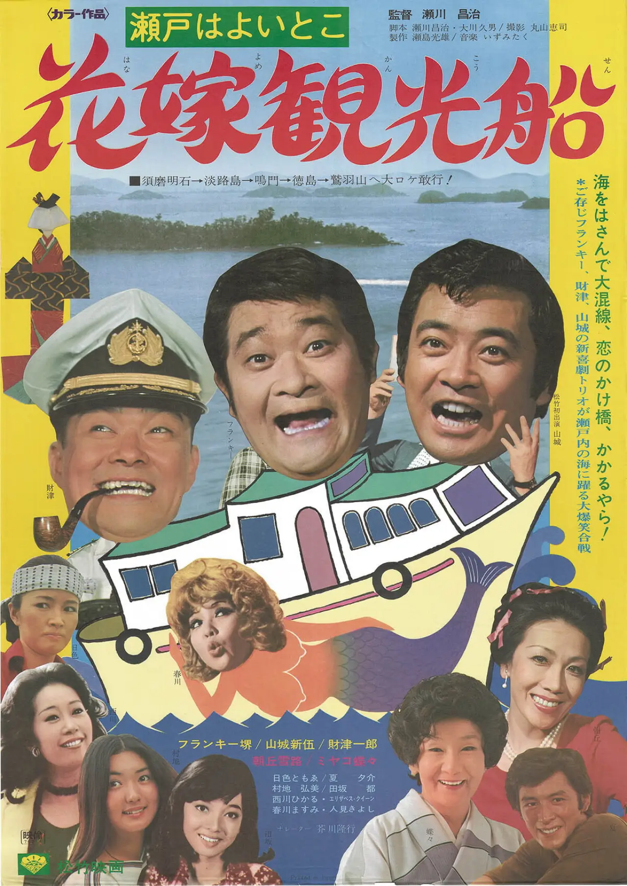 Plakat filmowy "瀬戸はよいとこ・花嫁観光船"
