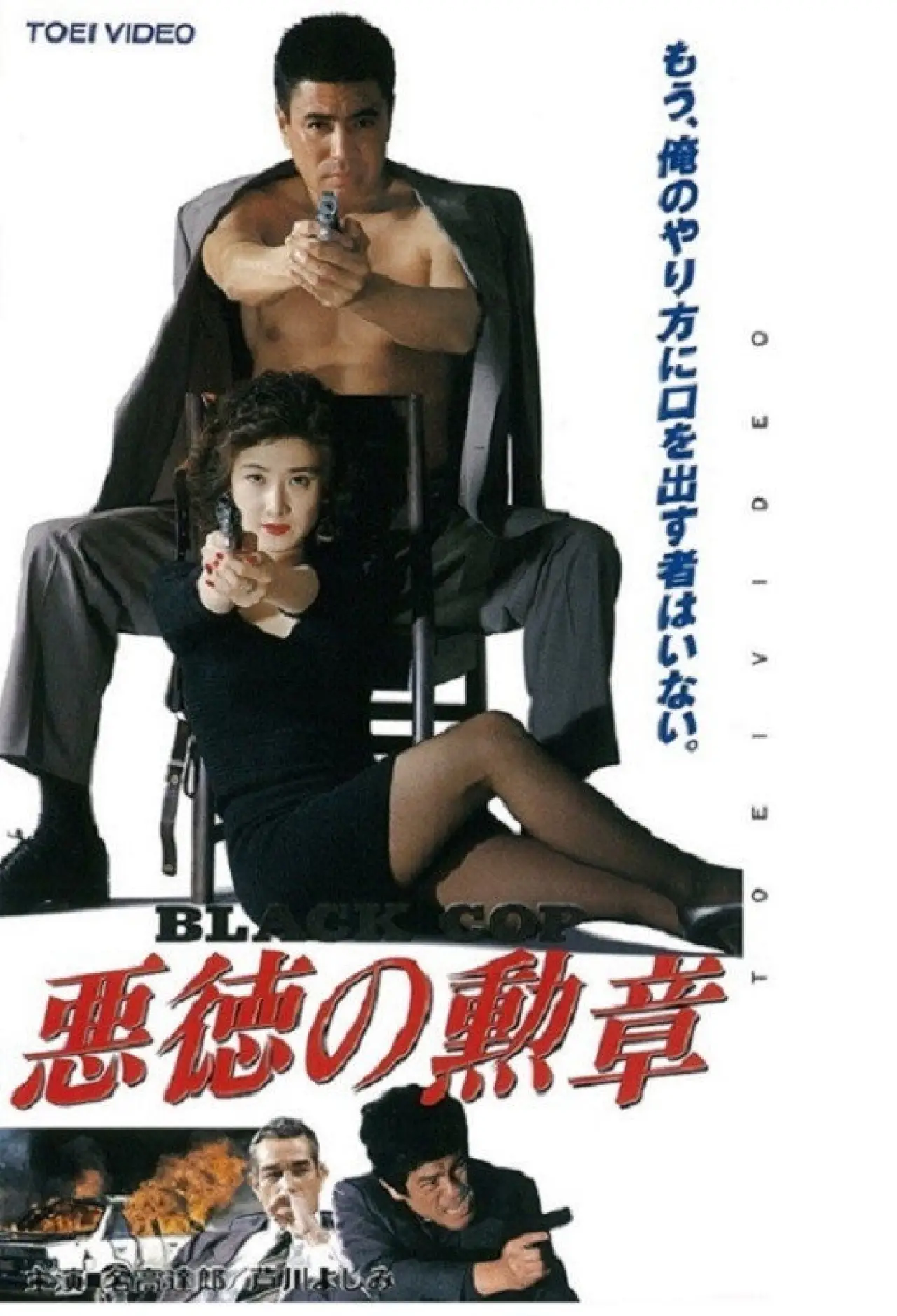 Plakat filmowy "悪徳の勲章　Ｂｌａｃｋ　Ｃｏｐ"