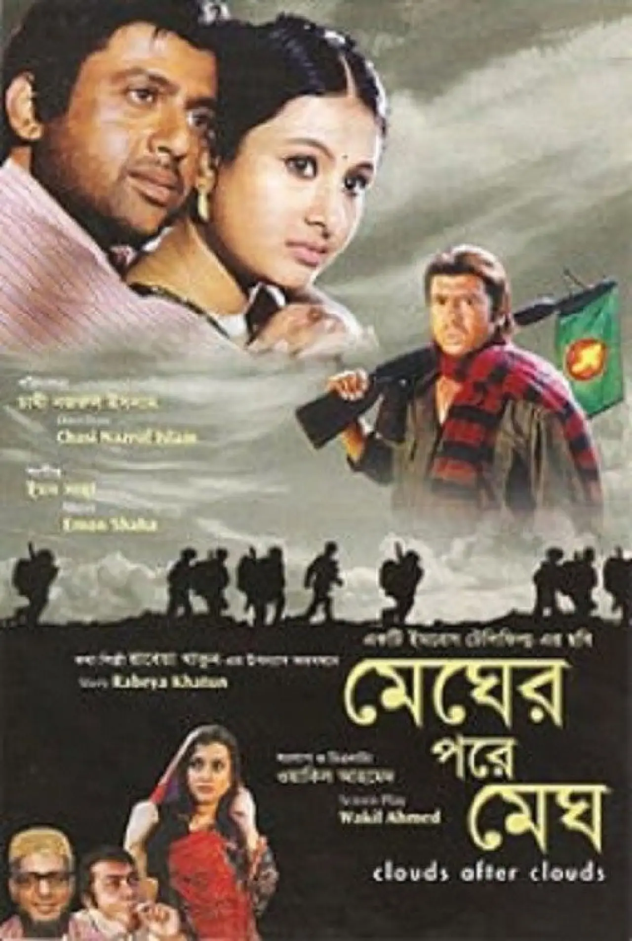 Plakat filmowy "মেঘের পরে মেঘ"