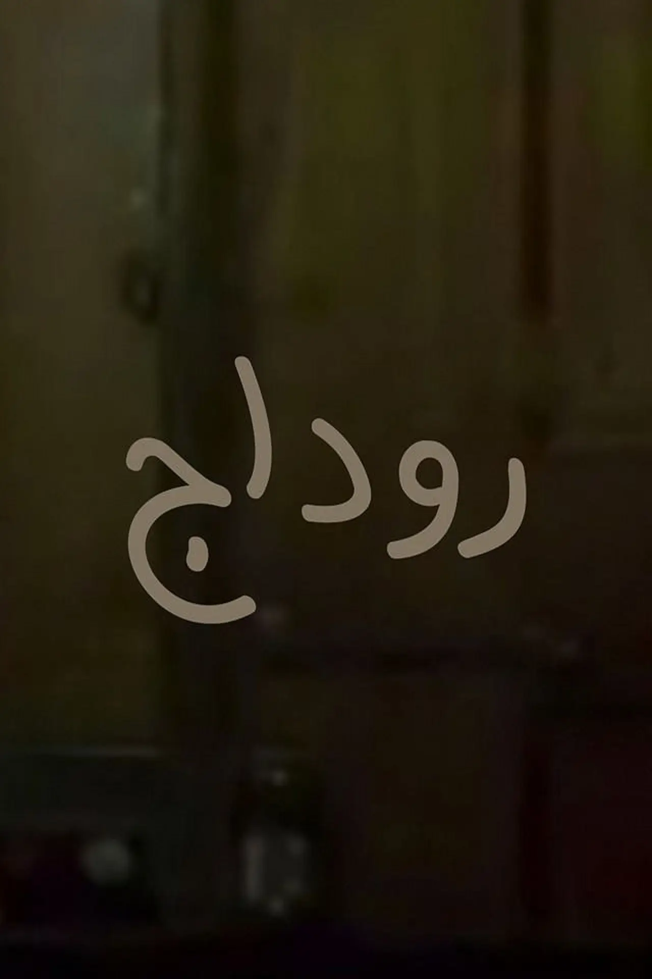 Plakat filmowy "روداج"