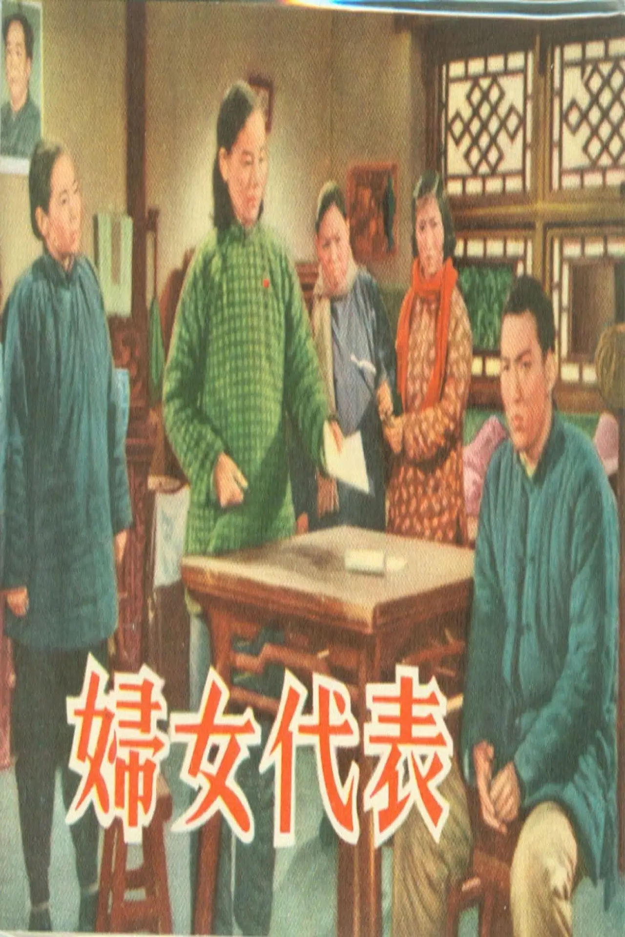 Plakat filmowy "妇女代表"