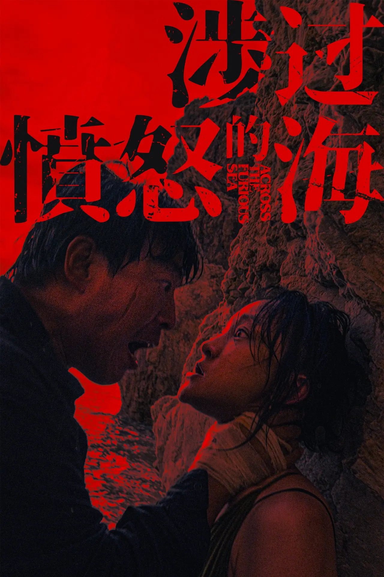 Plakat filmowy "涉过愤怒的海"