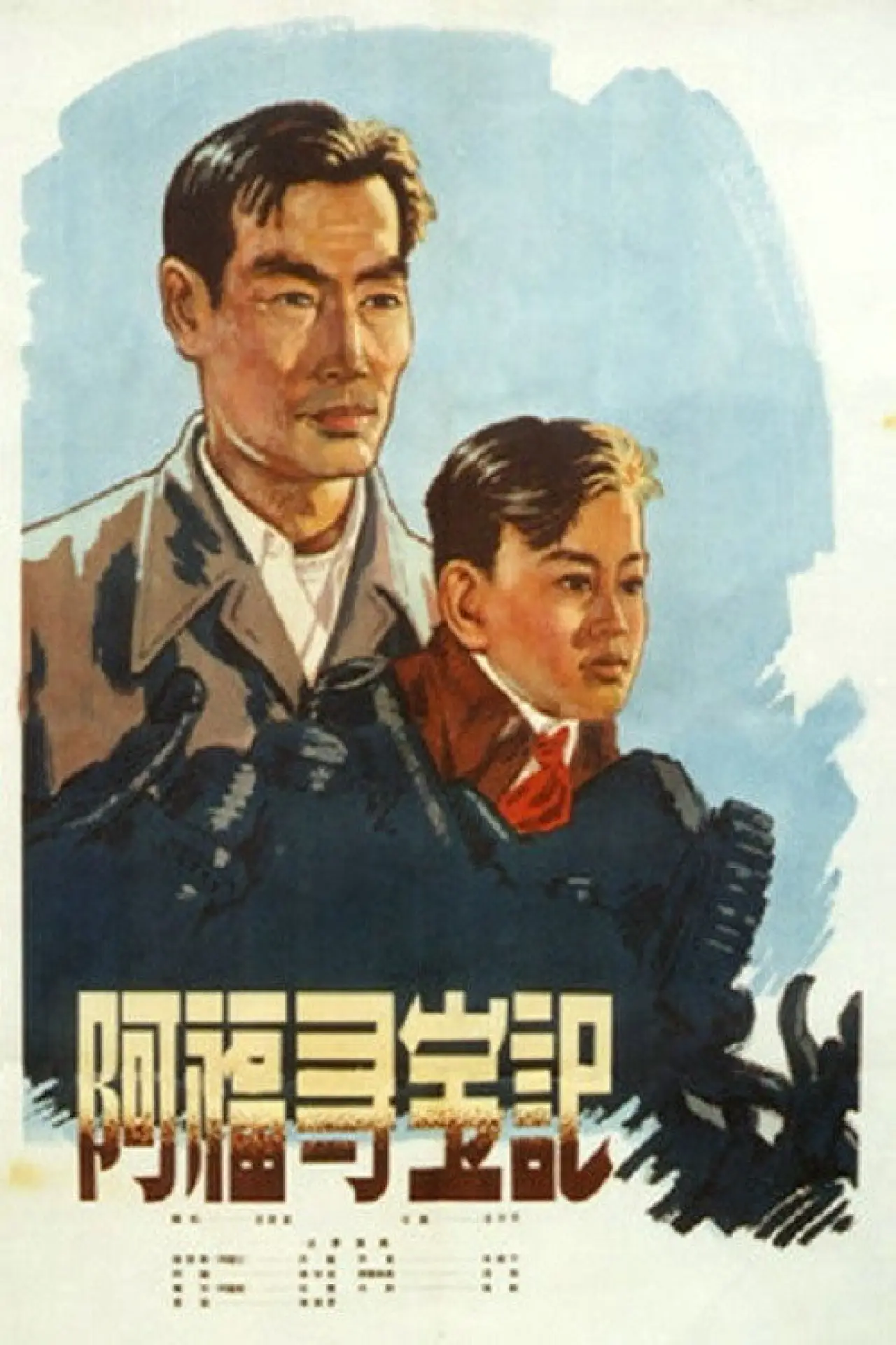 Plakat filmowy "阿福寻宝记"