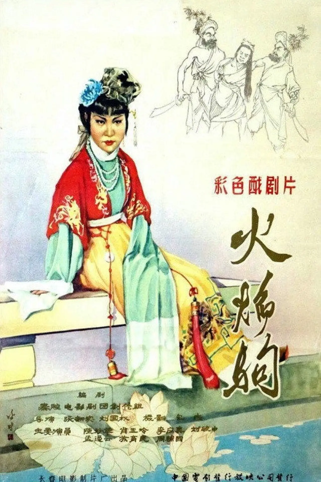 Plakat filmowy "火焰驹"
