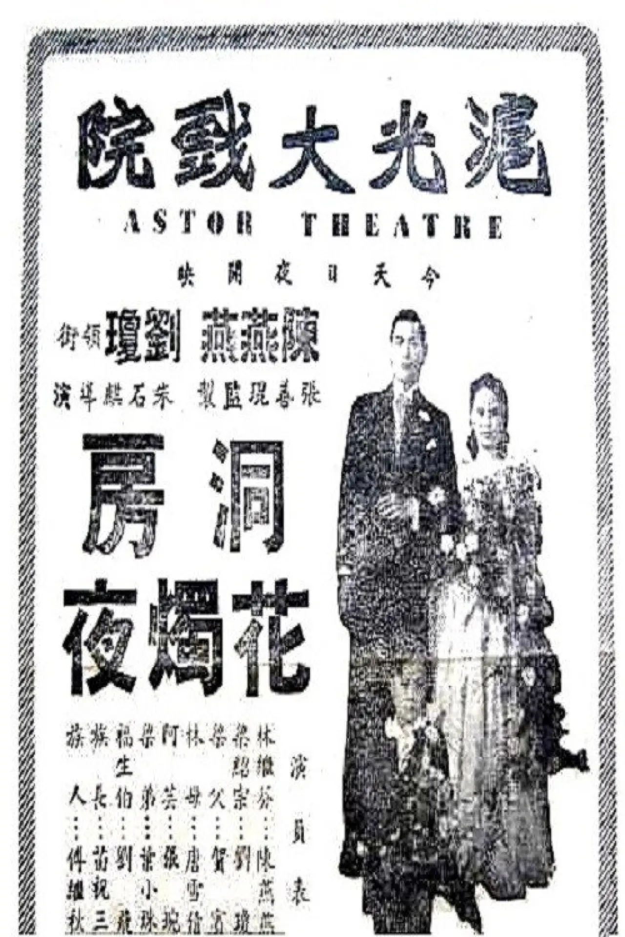 Plakat filmowy "洞房花烛夜"