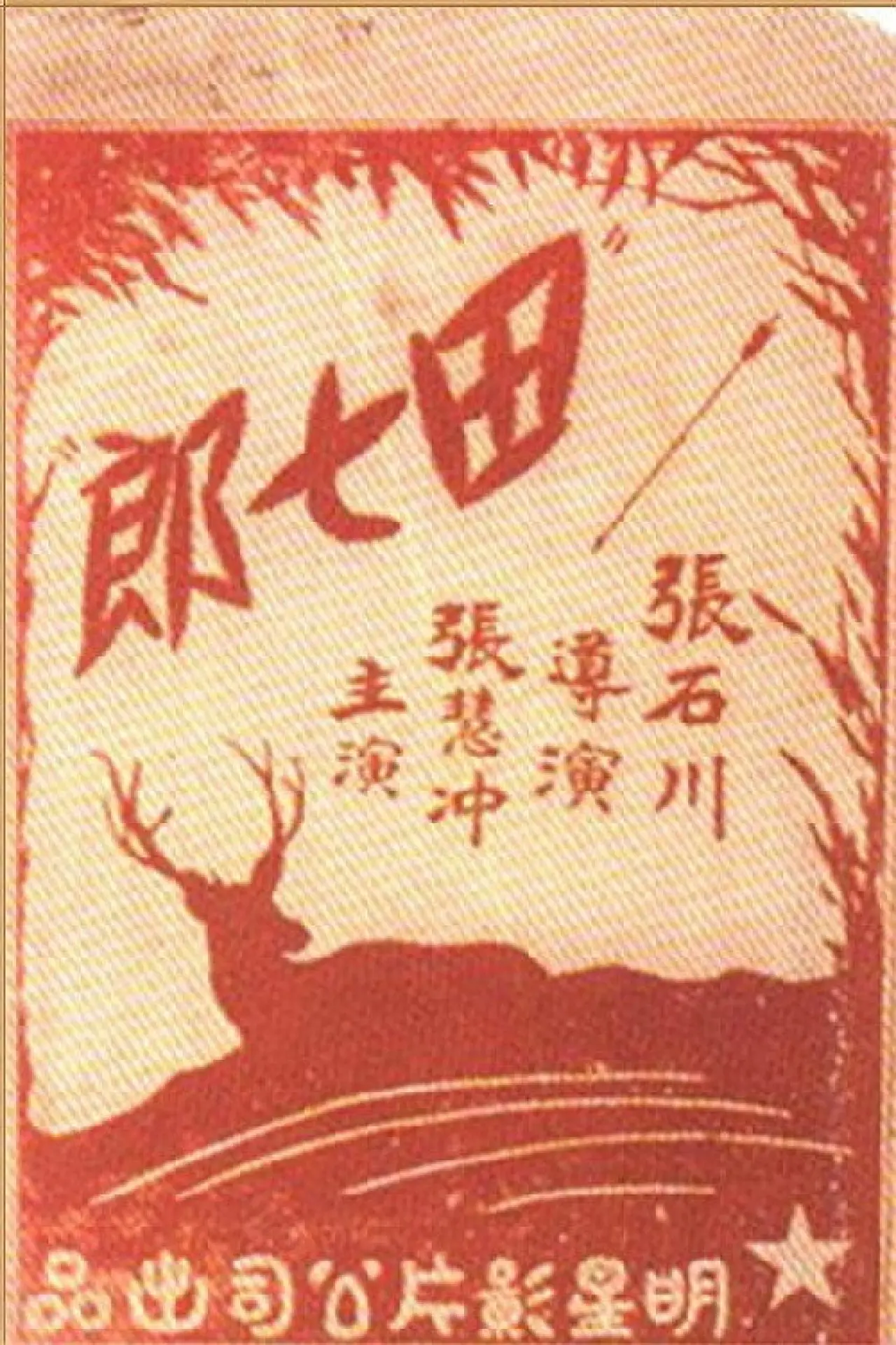 Plakat filmowy "田七郎"
