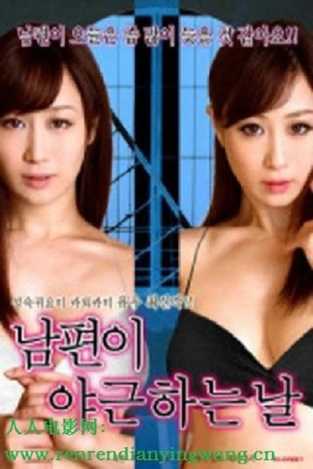 Plakat filmowy "丈夫去上班的日子里"